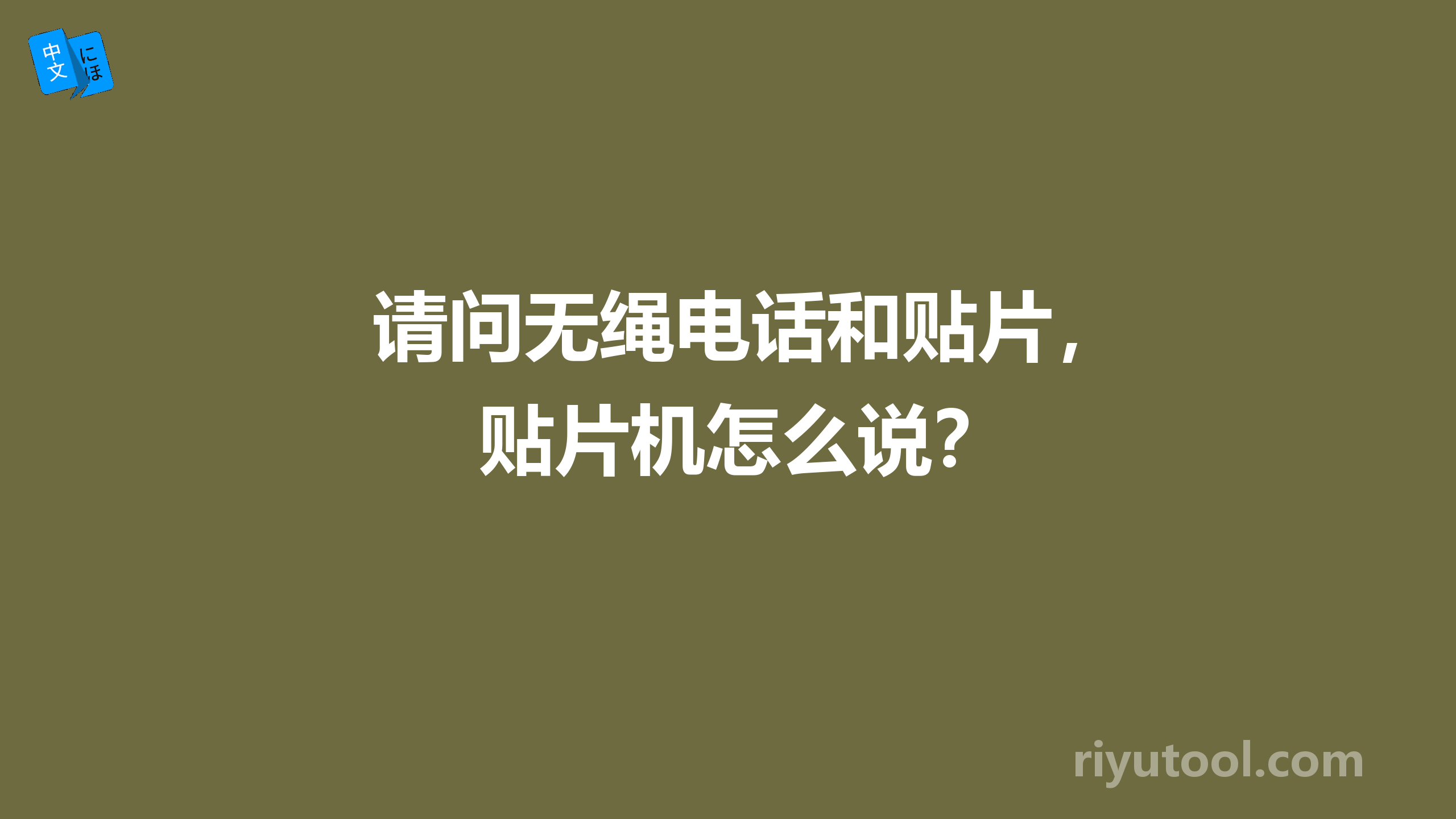 请问无绳电话和贴片，贴片机怎么说？