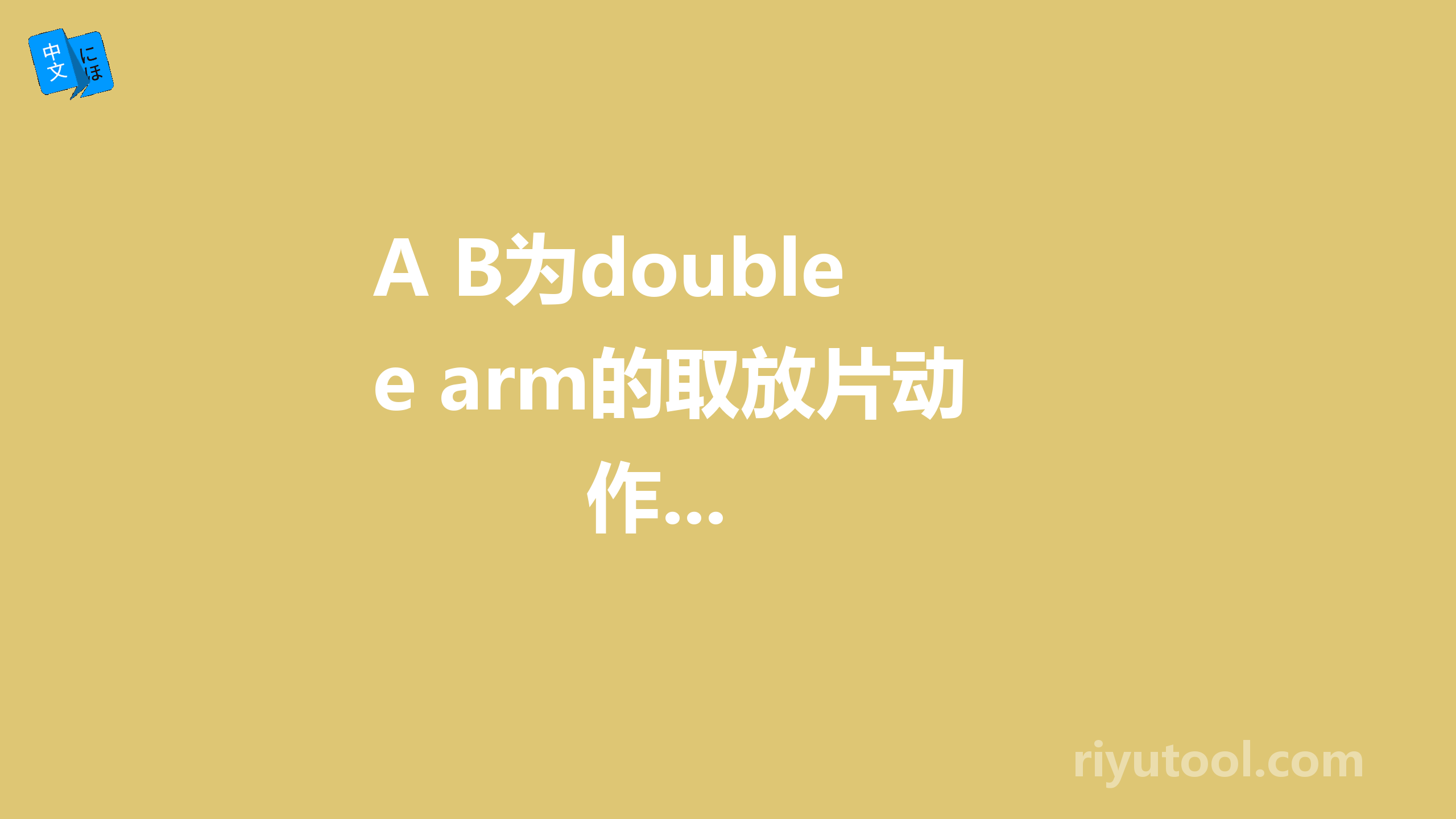 A B为double arm的取放片动作...