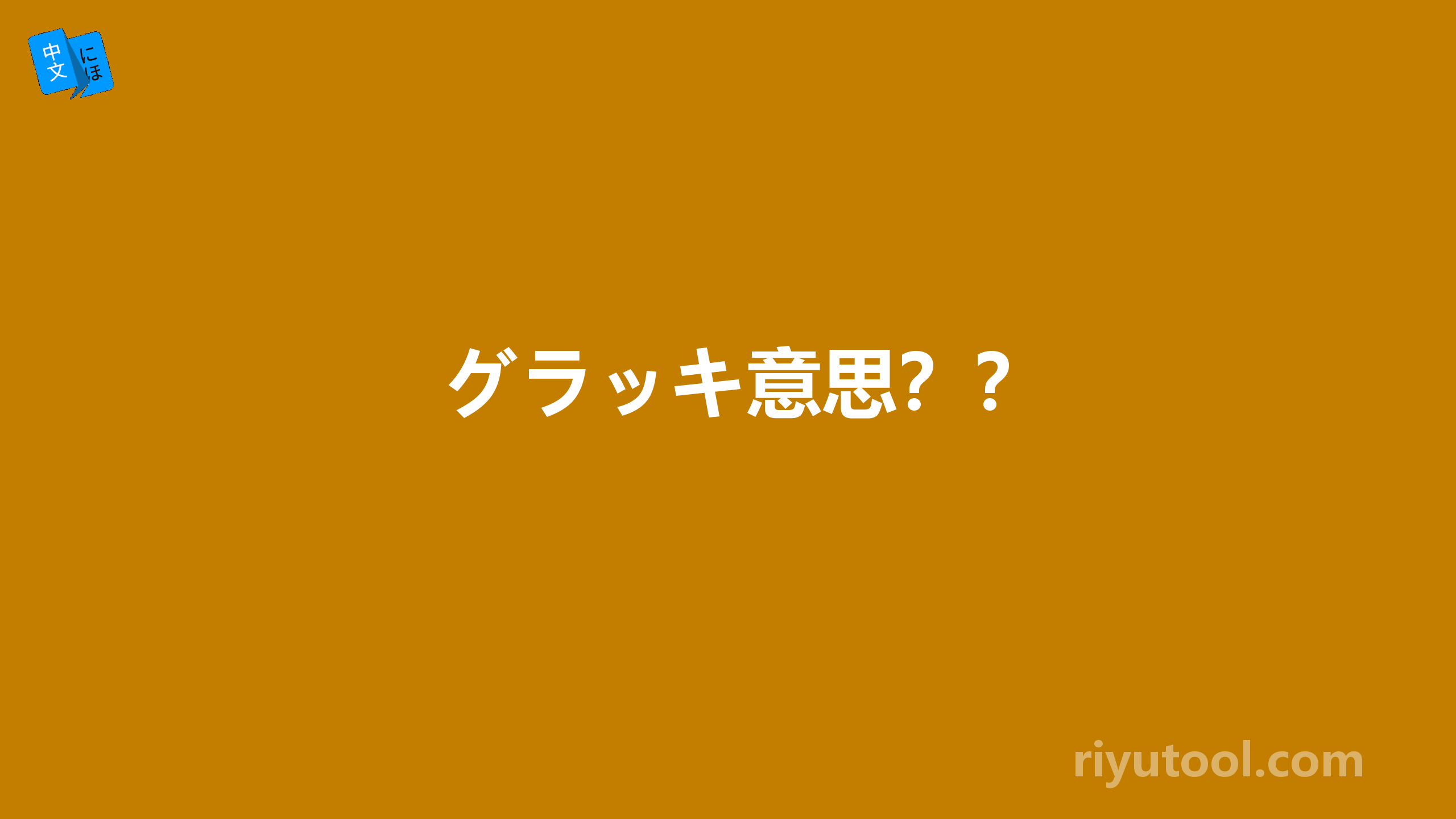 グラッキ意思？？