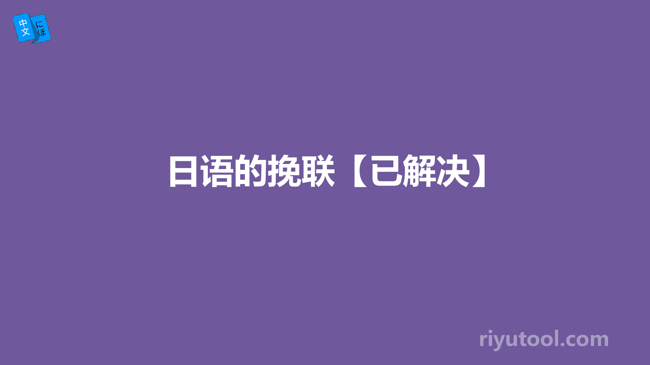 日语的挽联【已解决】