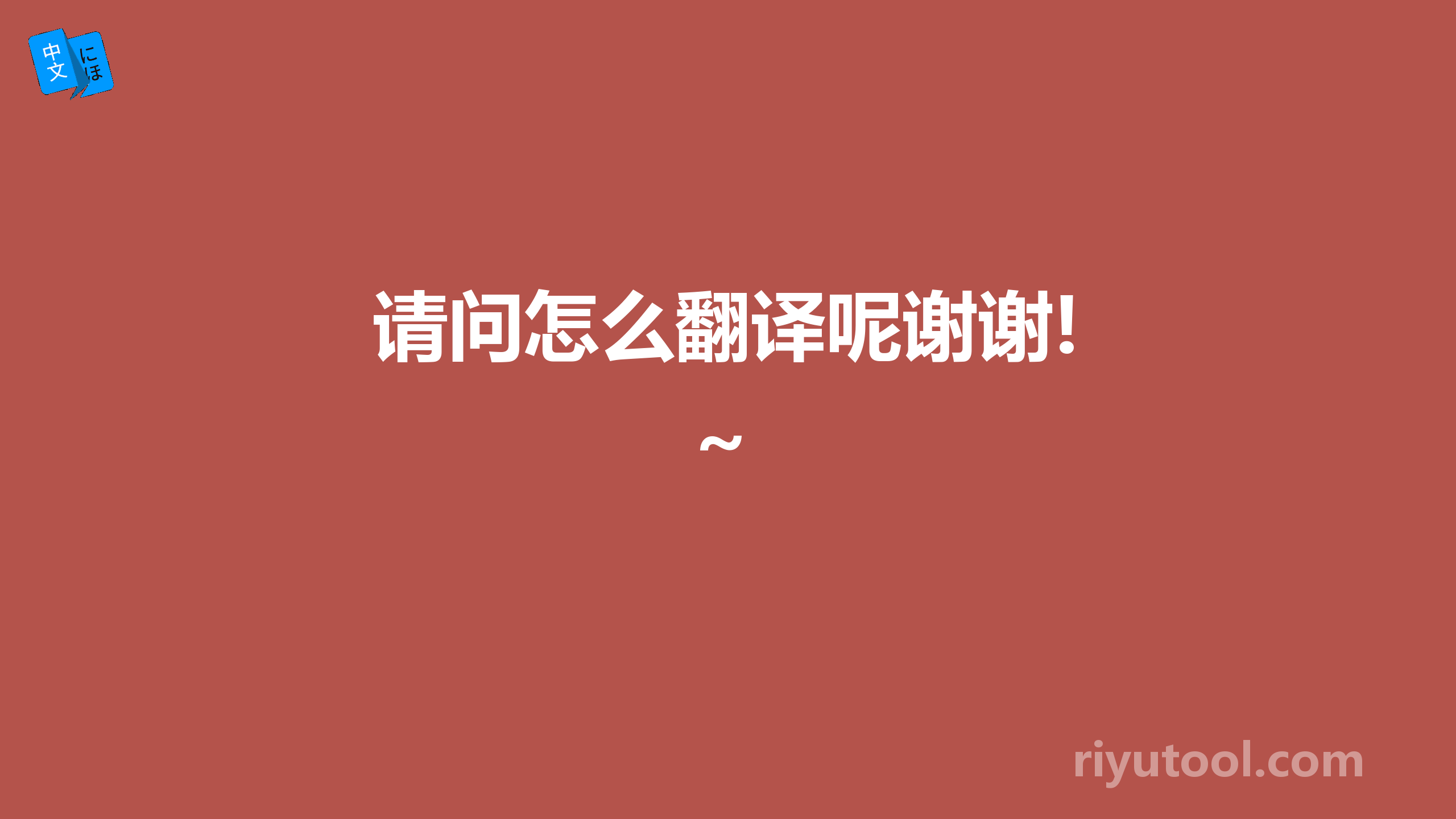 请问怎么翻译呢谢谢!~