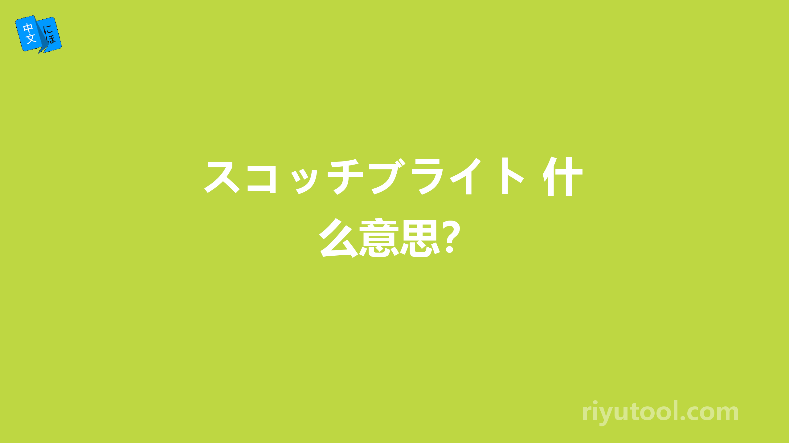 スコッチブライト 什么意思？