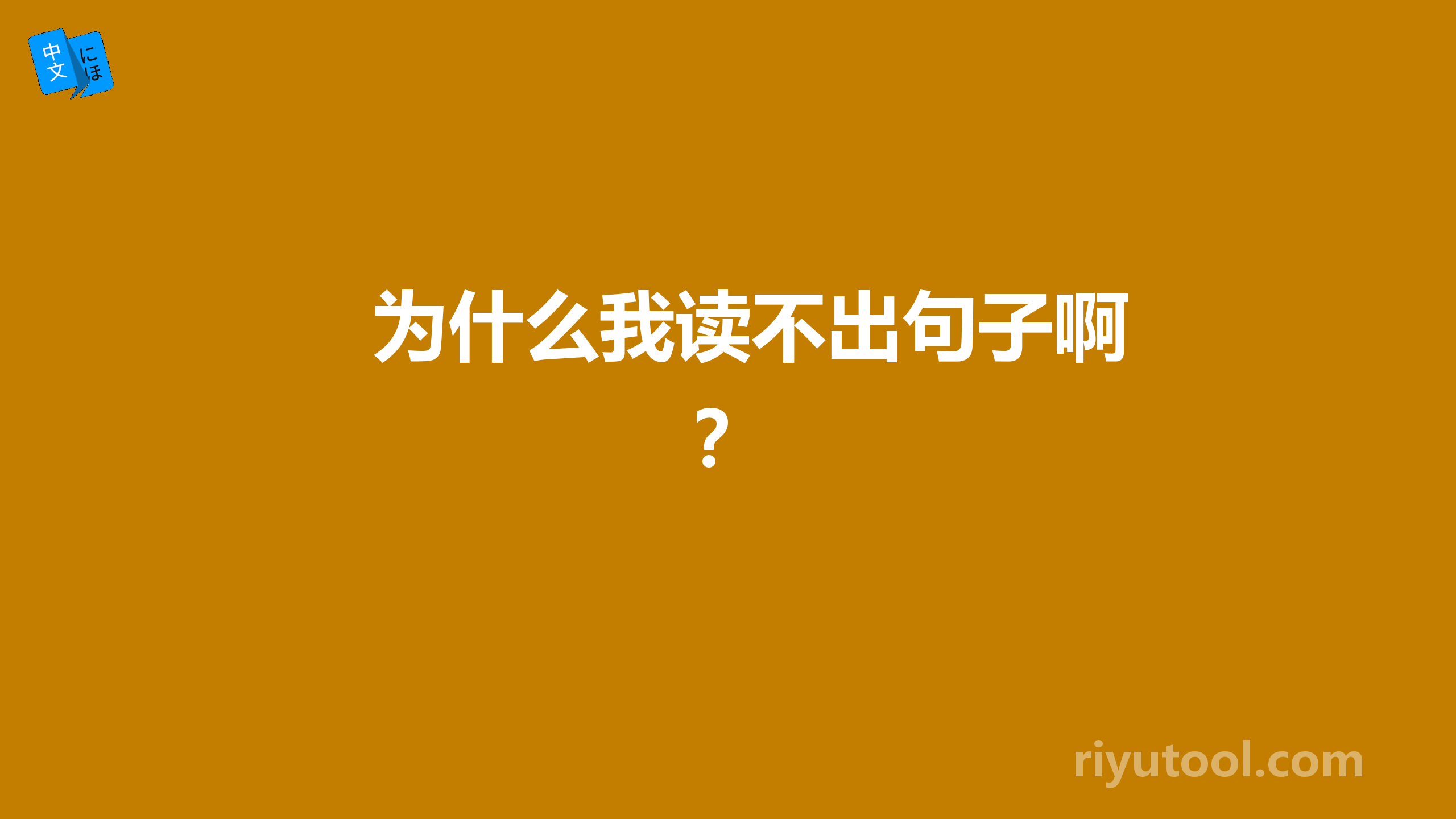 为什么我读不出句子啊？