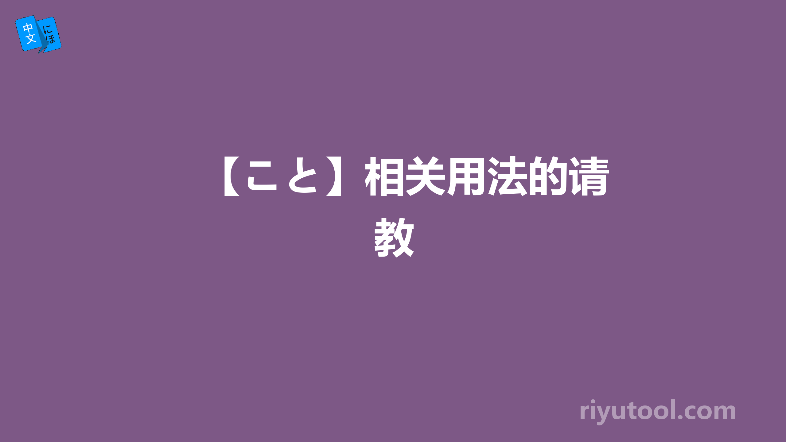 【こと】相关用法的请教