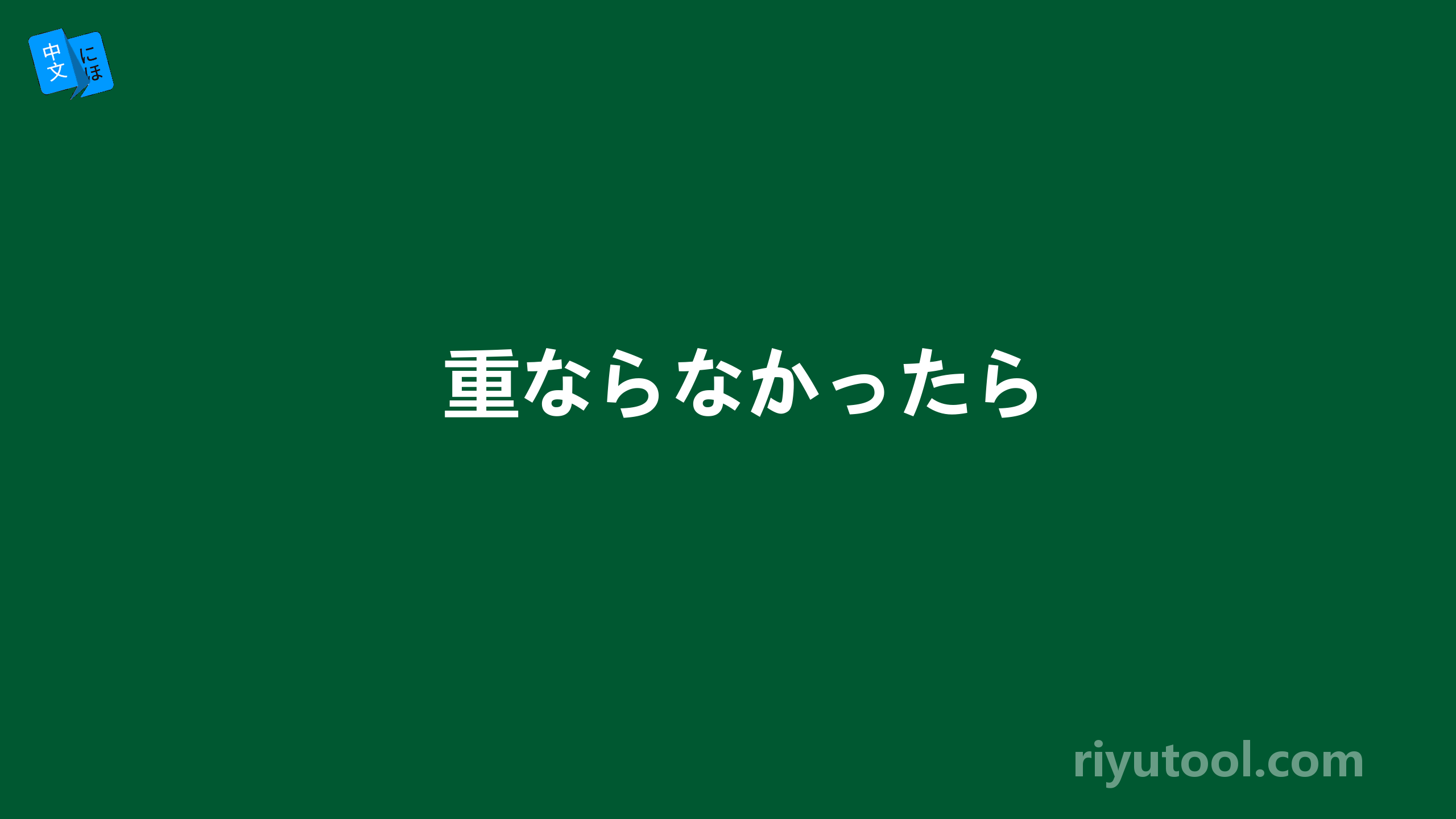 重ならなかったら