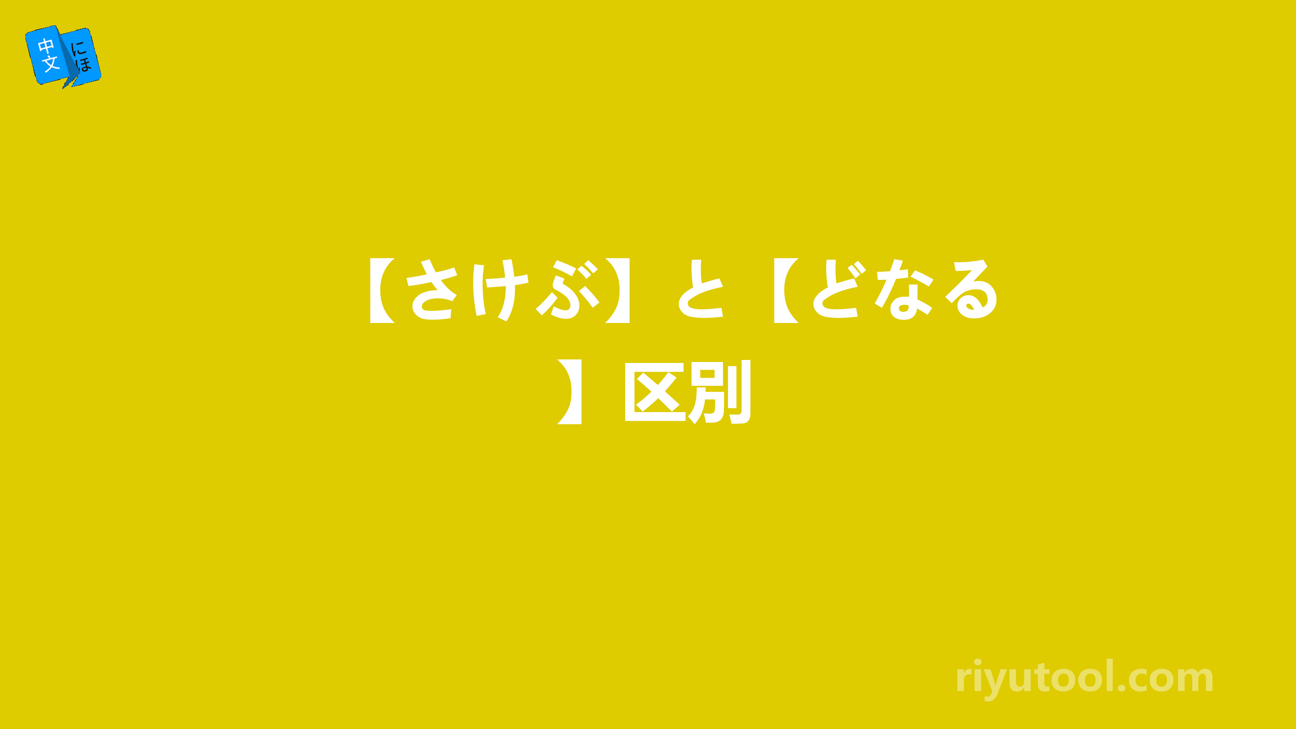 【さけぶ】と【どなる】区別