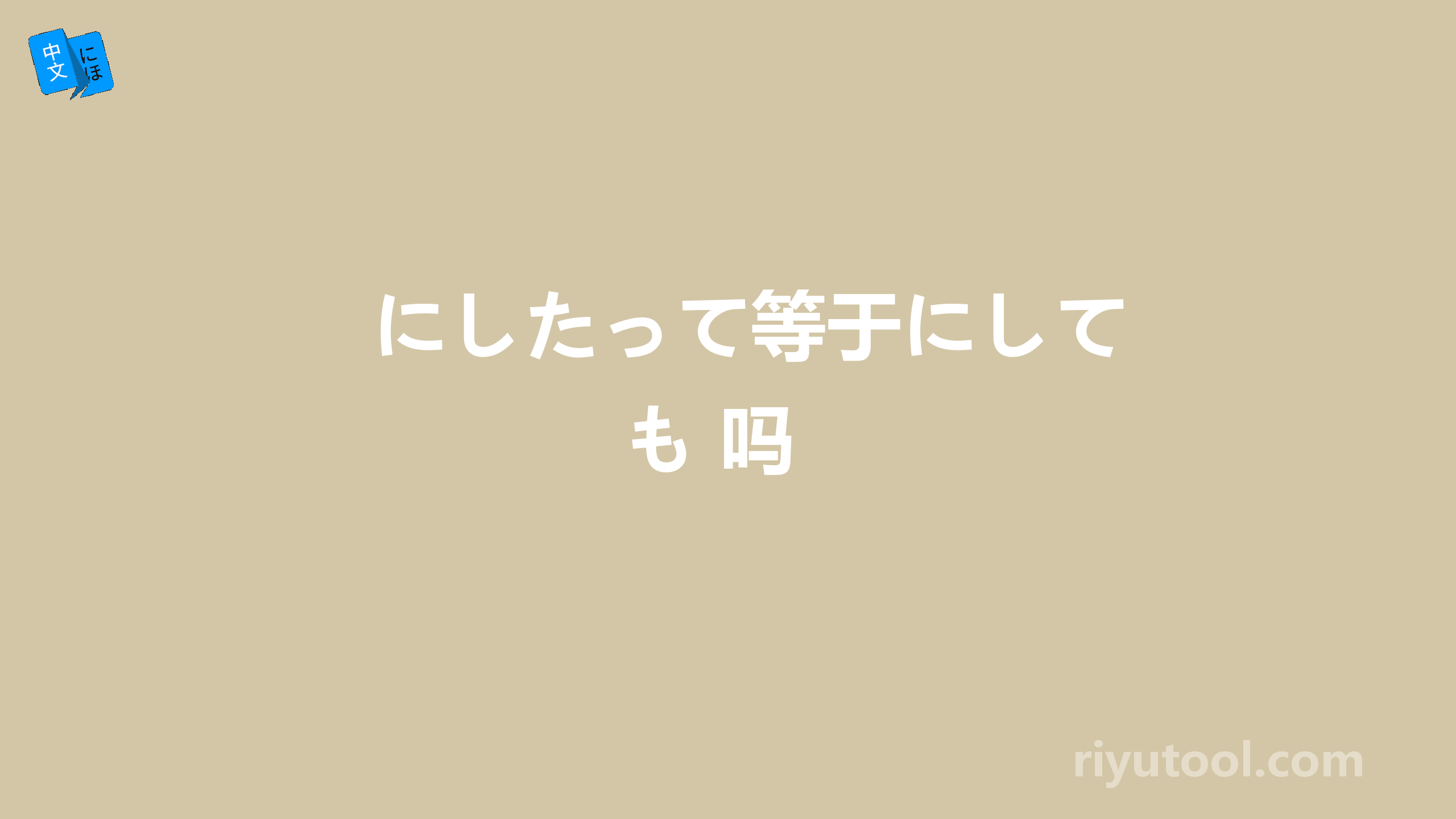 にしたって等于にしても 吗