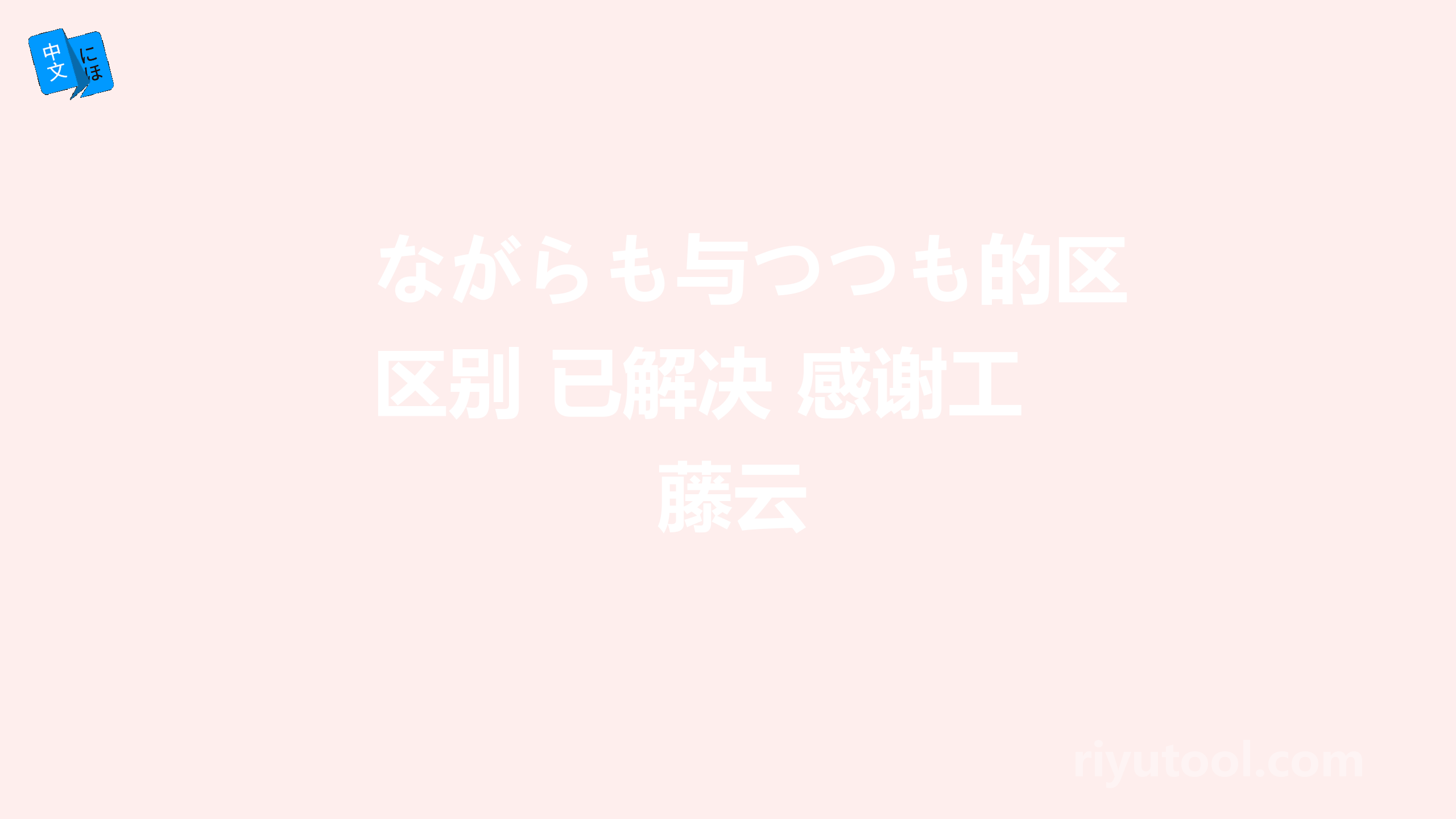 ながらも与つつも的区别 已解决 感谢工藤云