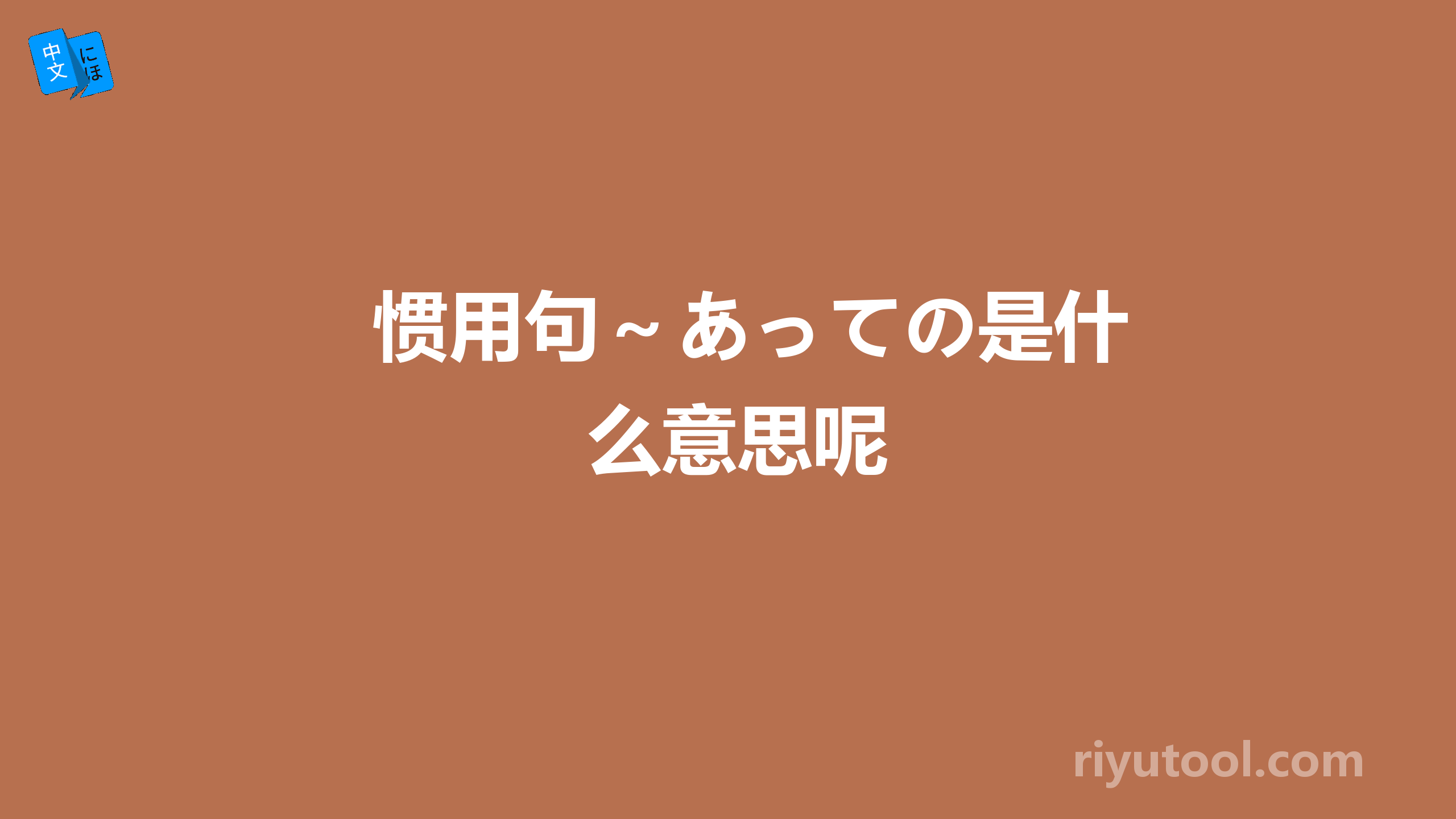 惯用句～あっての是什么意思呢