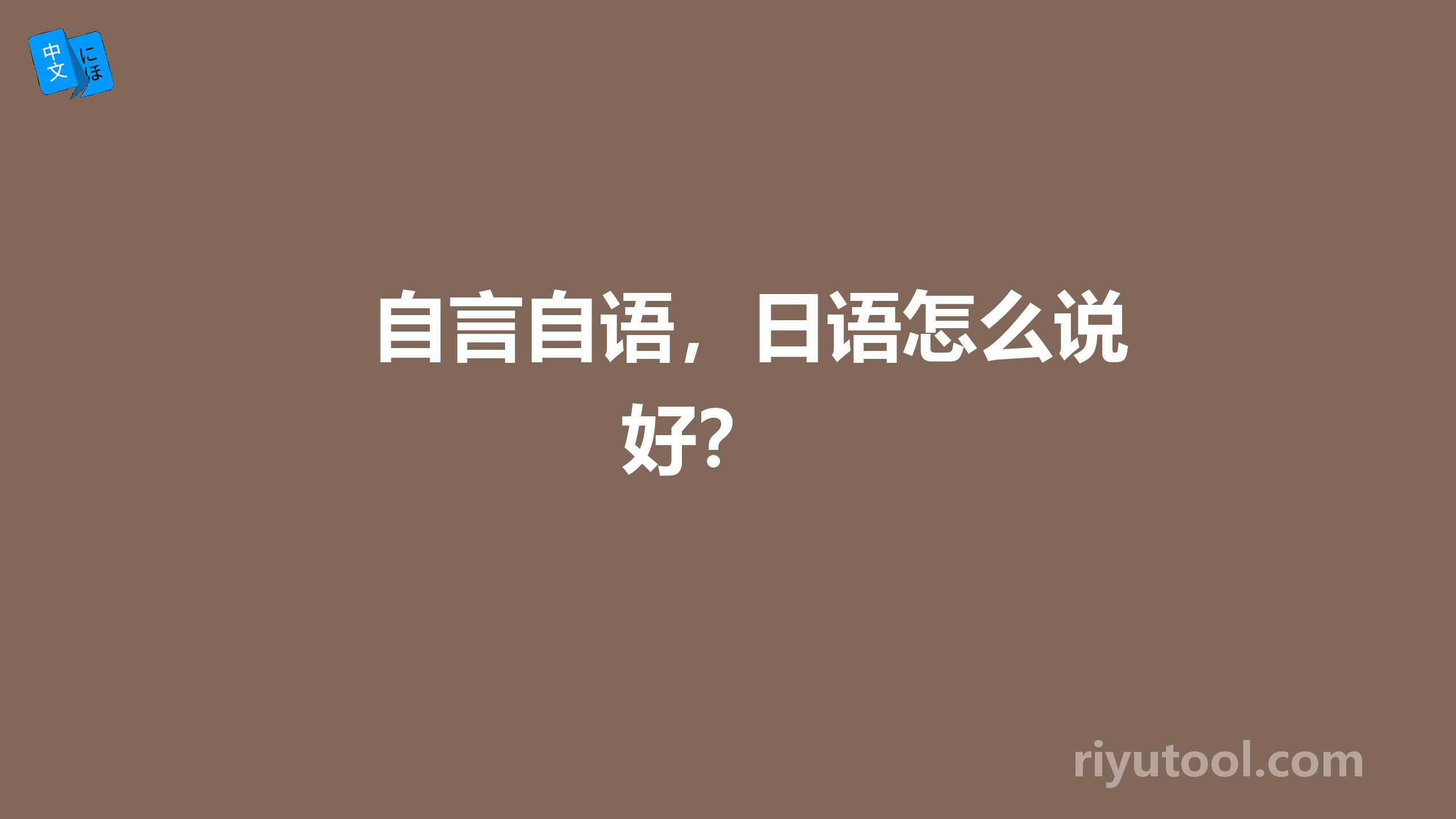 自言自语，日语怎么说好？ 