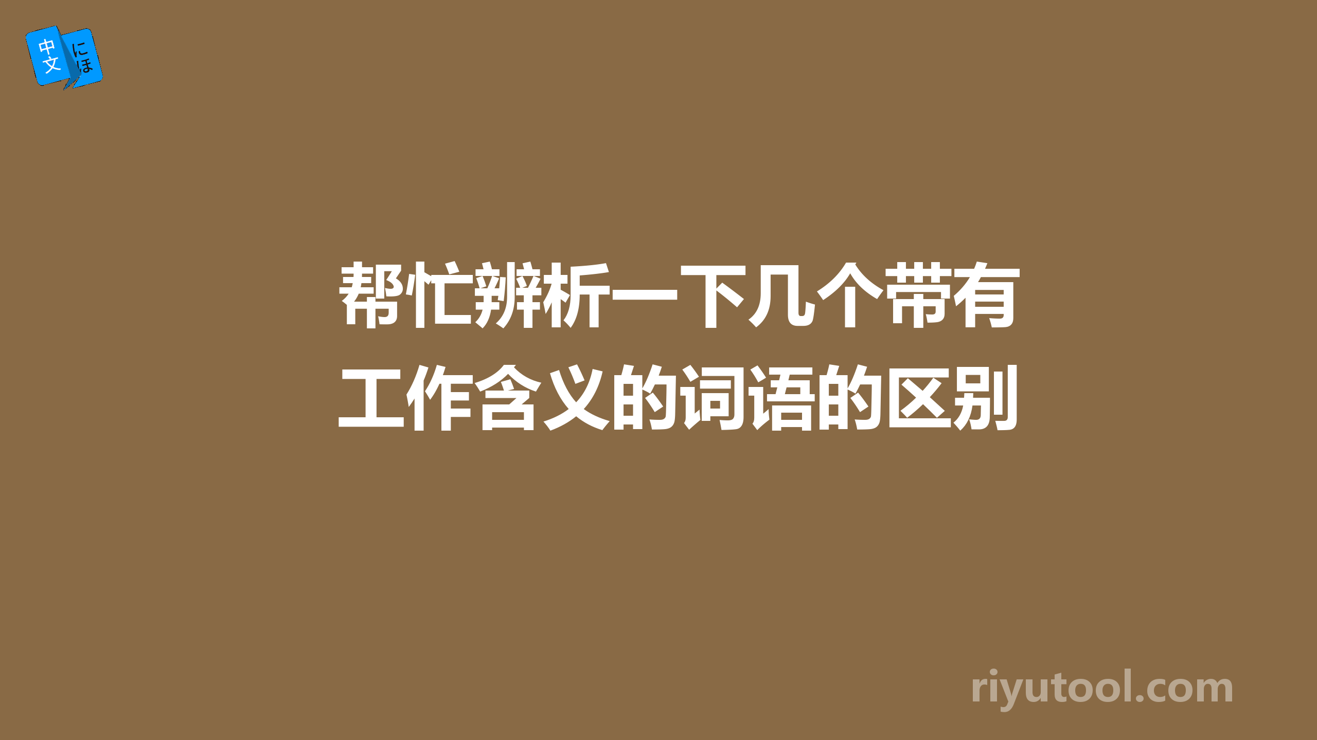 帮忙辨析一下几个带有工作含义的词语的区别