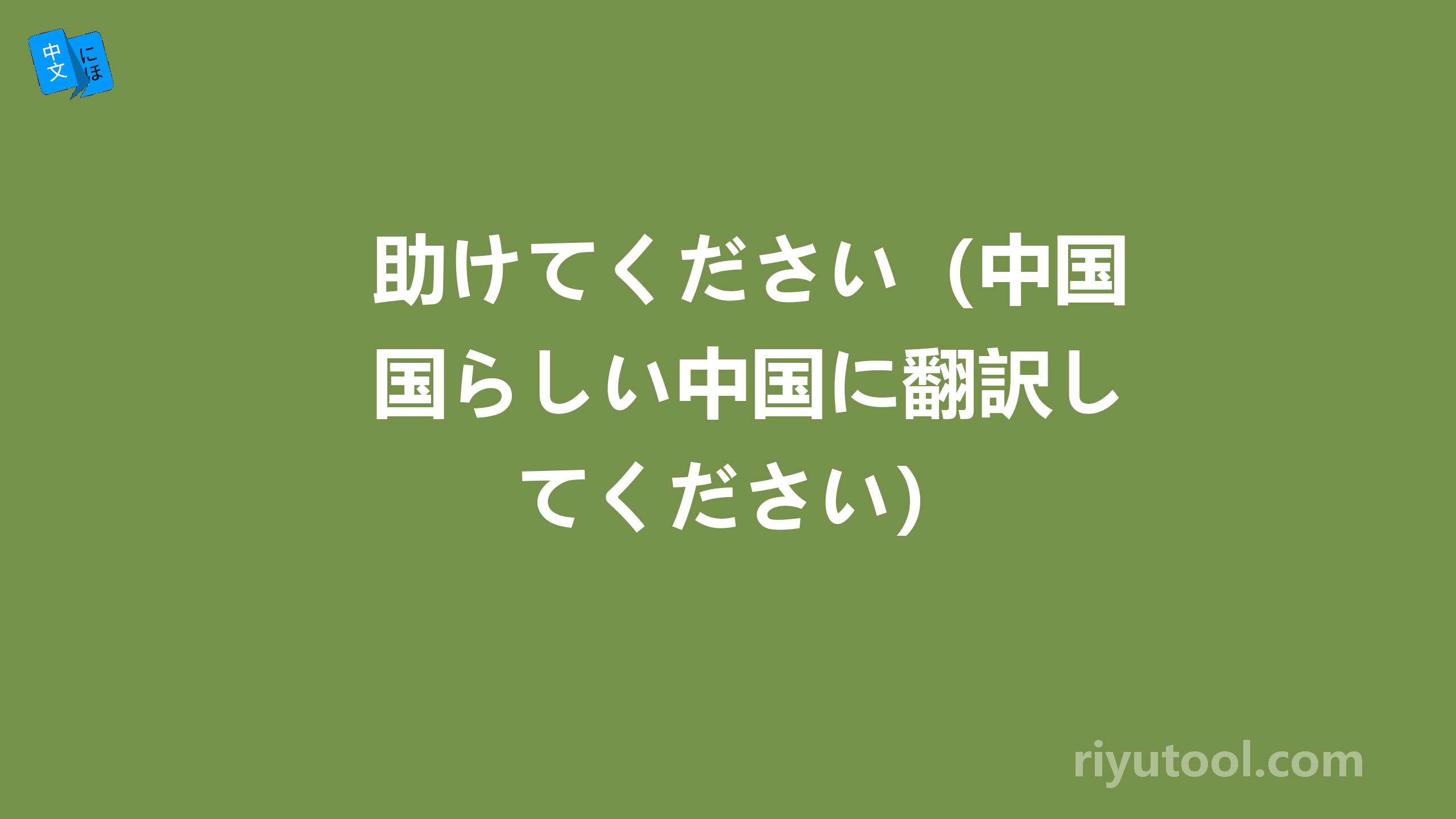 助けてください（中国らしい中国に翻訳してください）