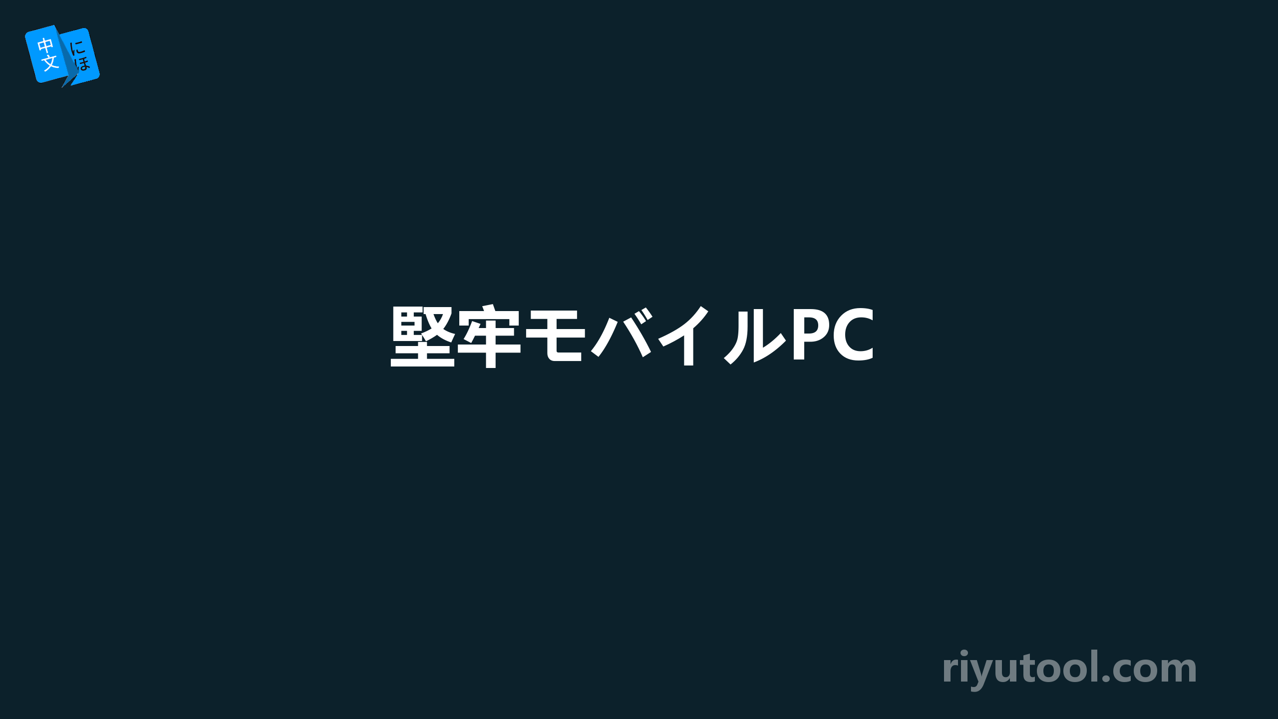 堅牢モバイルPC