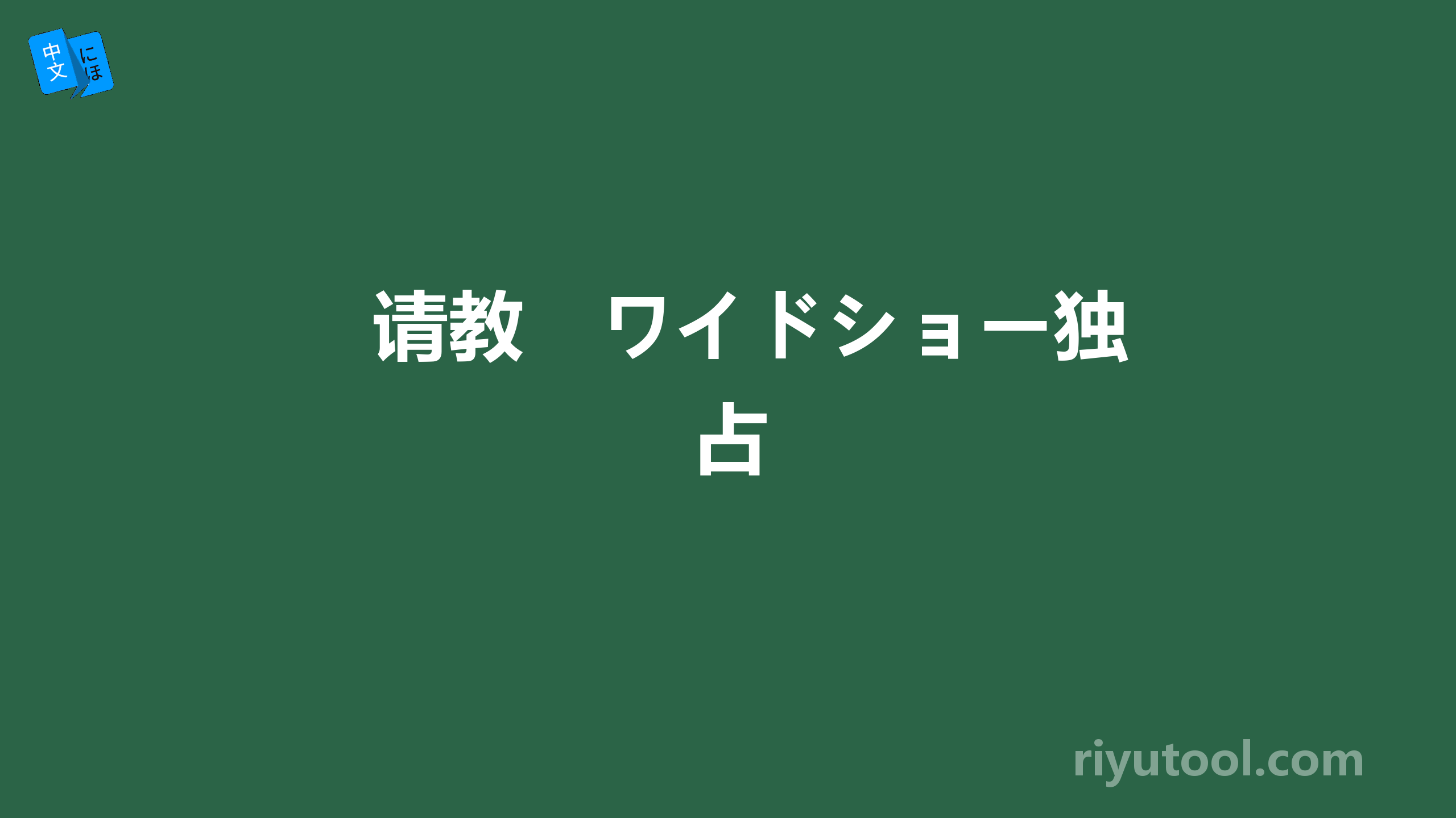 请教　ワイドショー独占