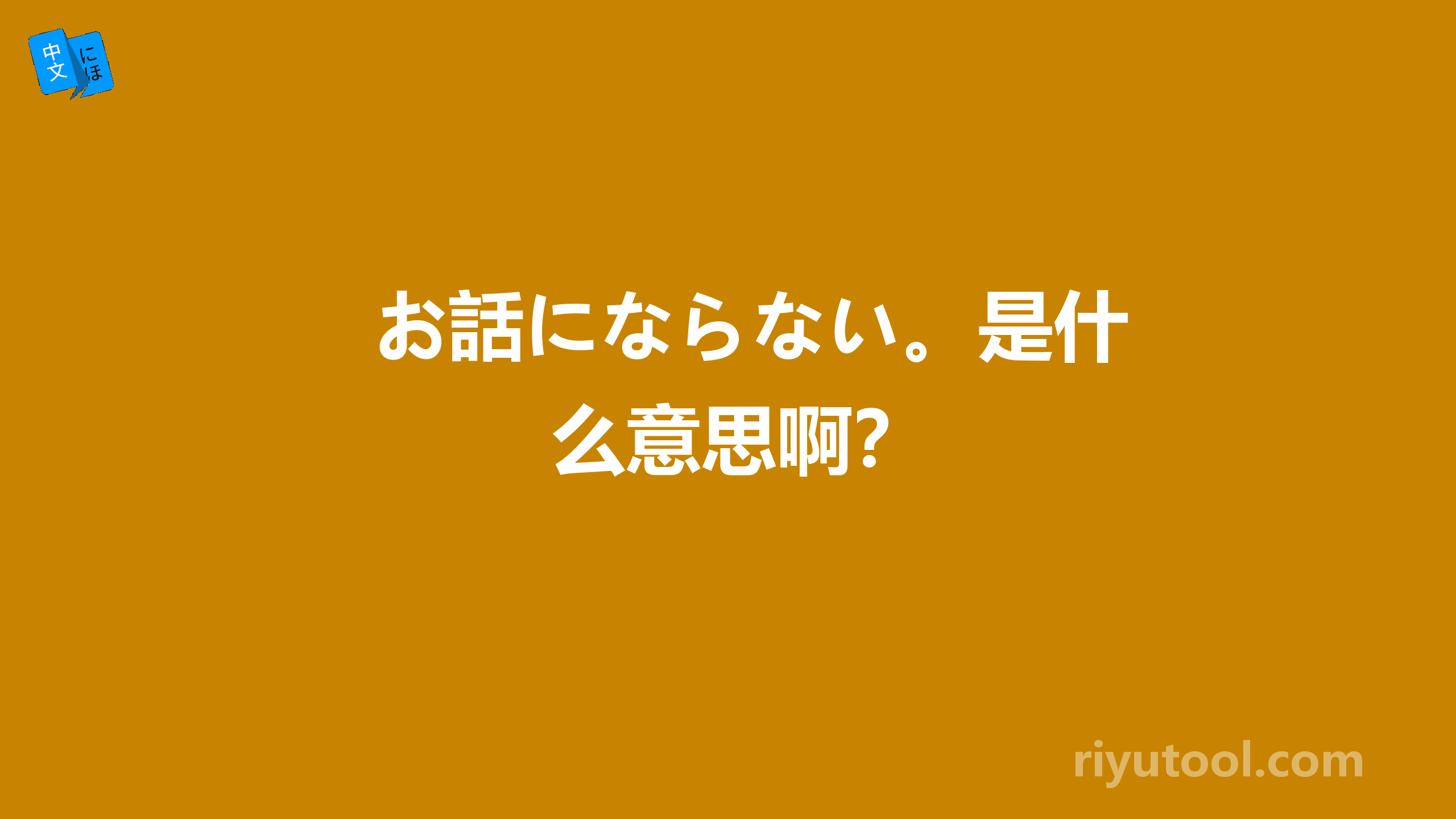 お話にならない。是什么意思啊？