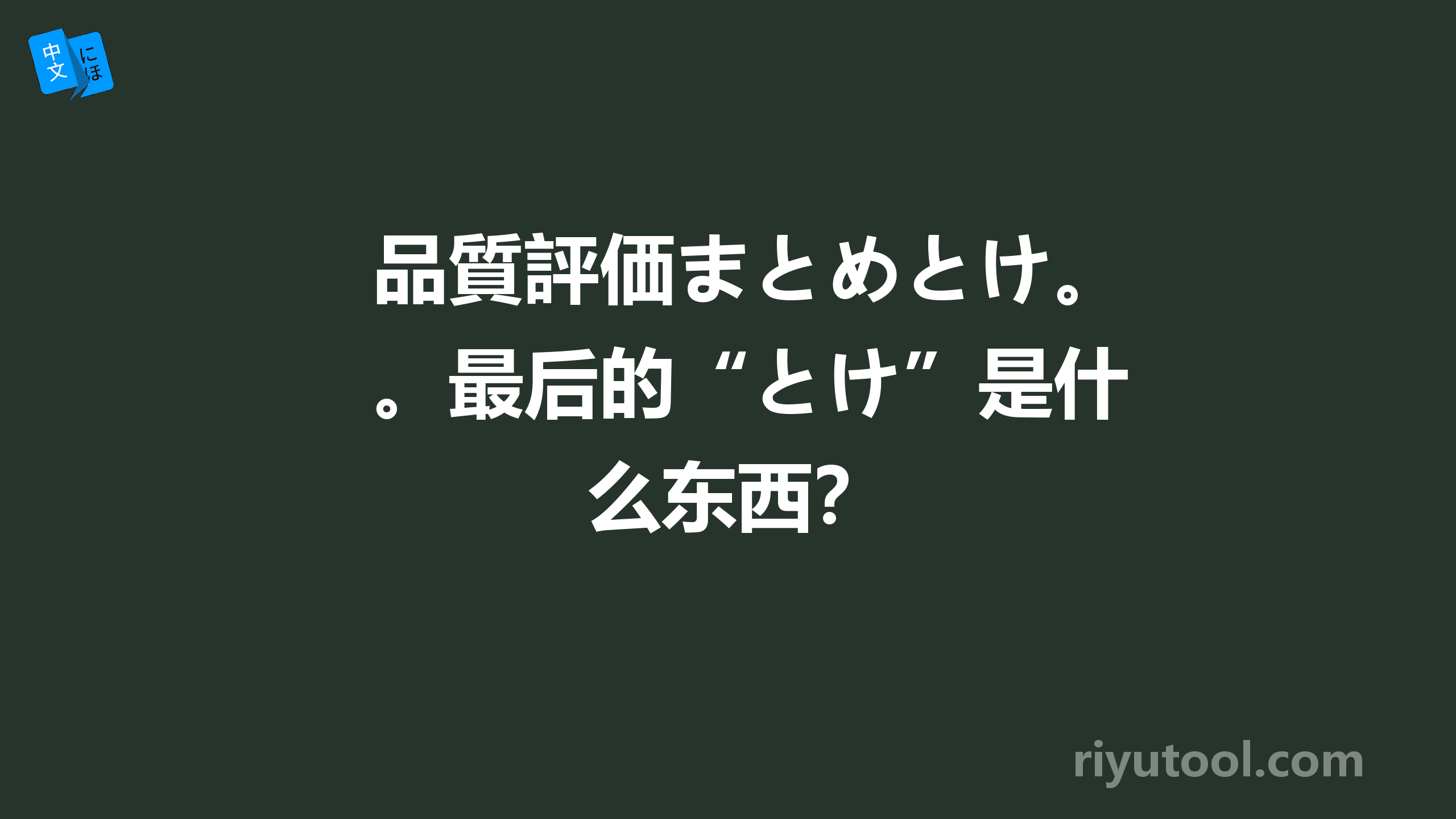 品質評価まとめとけ。最后的“とけ”是什么东西？