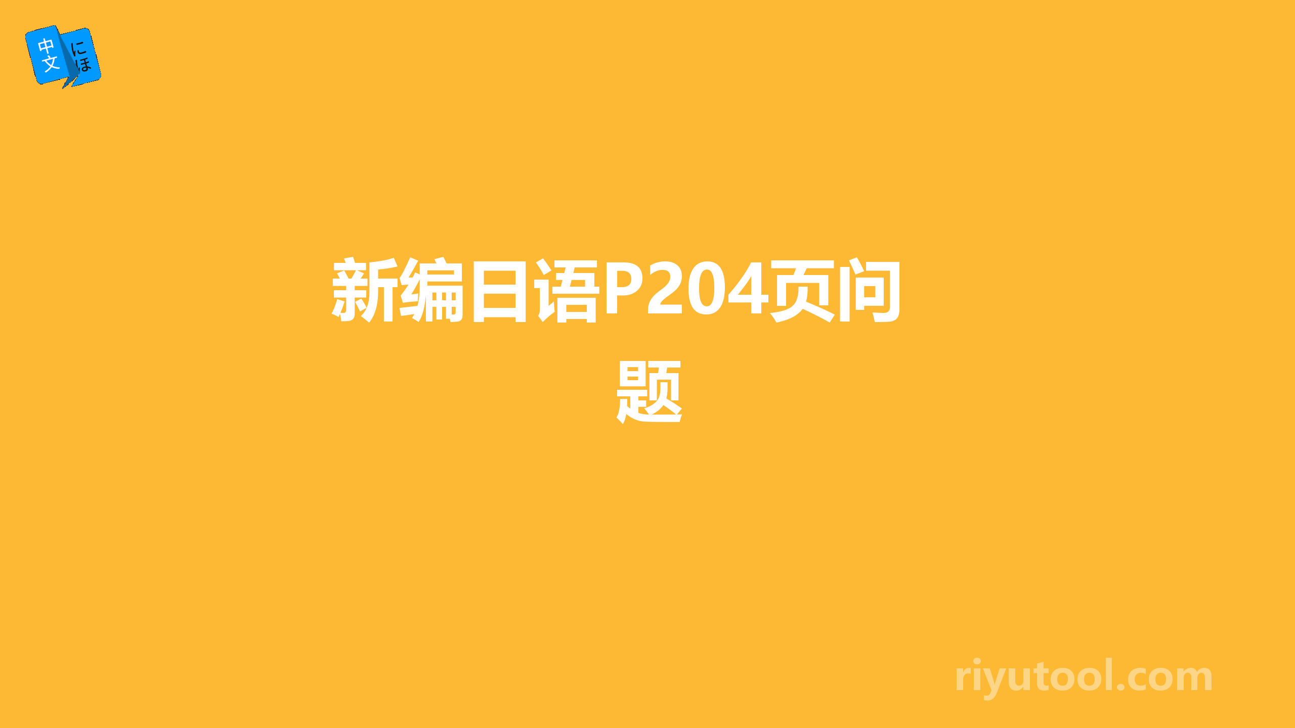 新编日语P204页问题