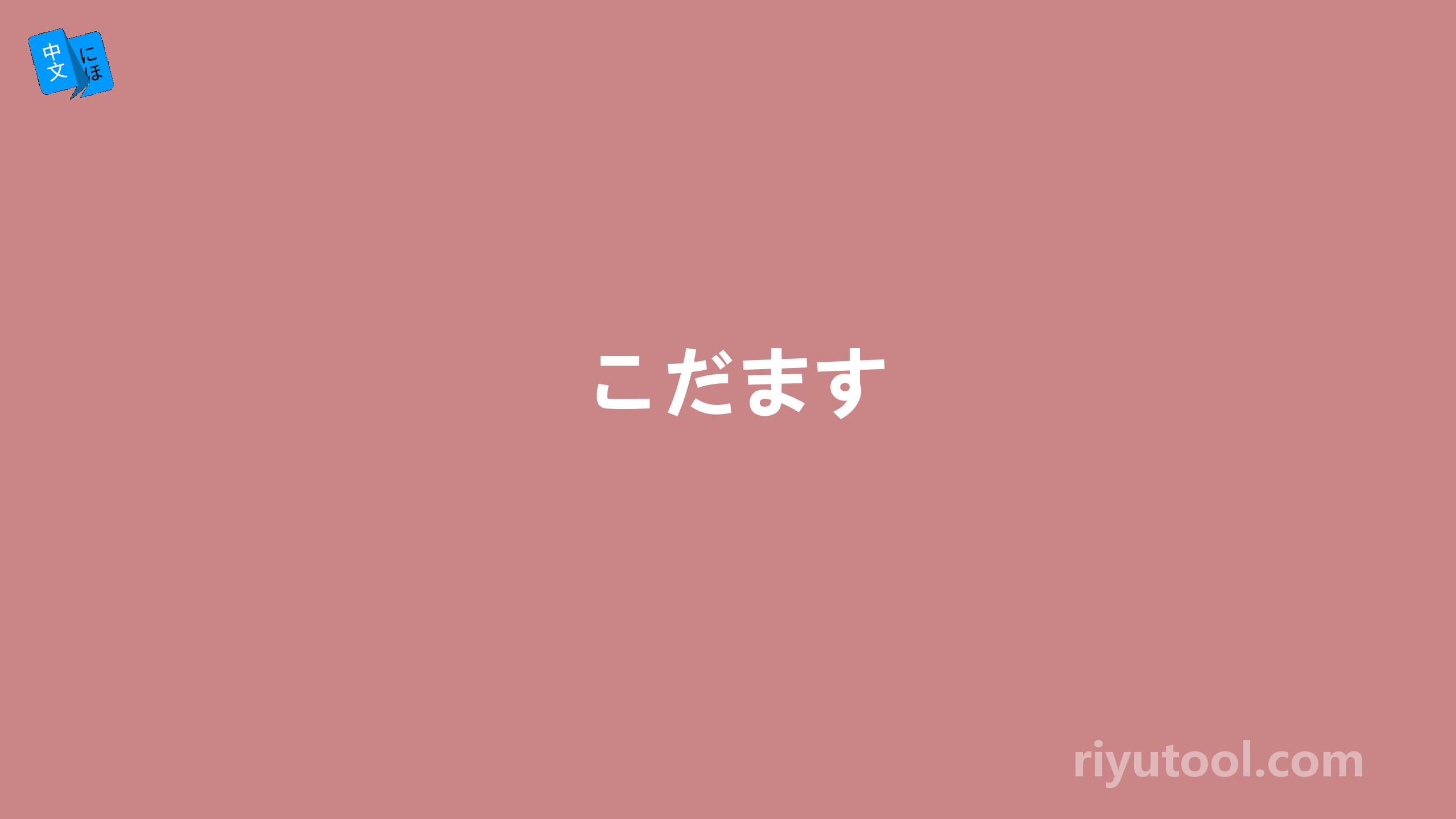 こだます