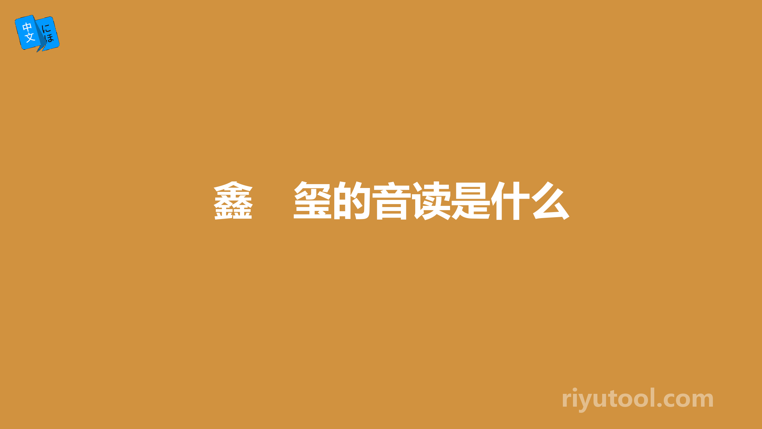 鑫　玺的音读是什么