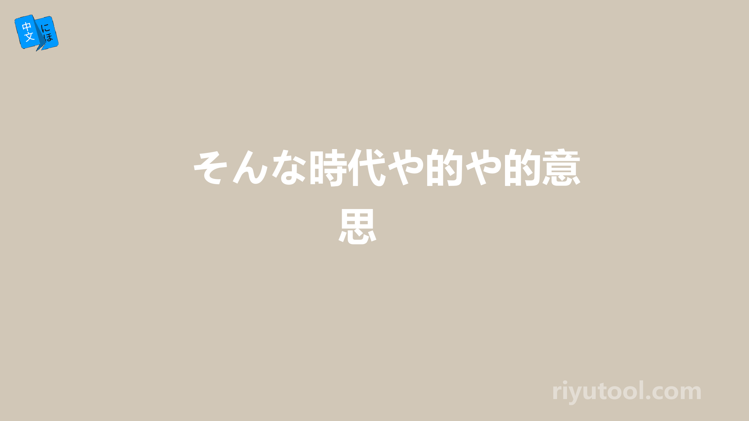 そんな時代や的や的意思 