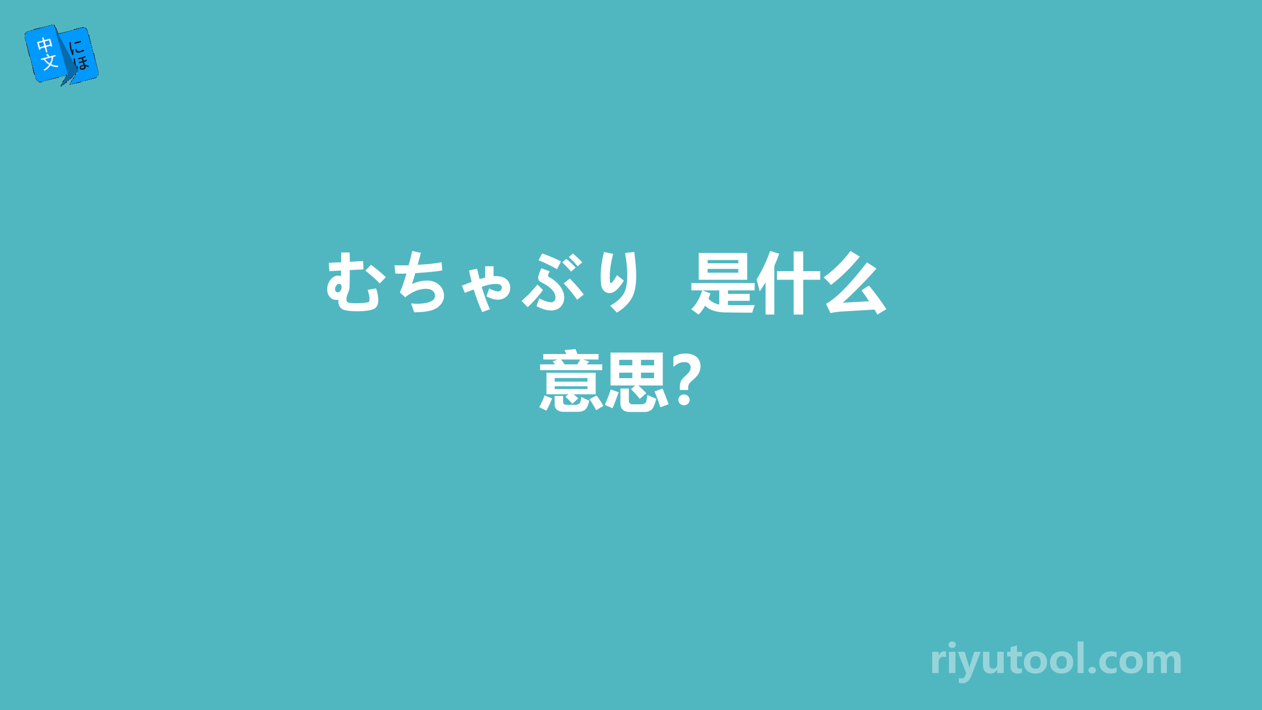 むちゃぶり  是什么意思？