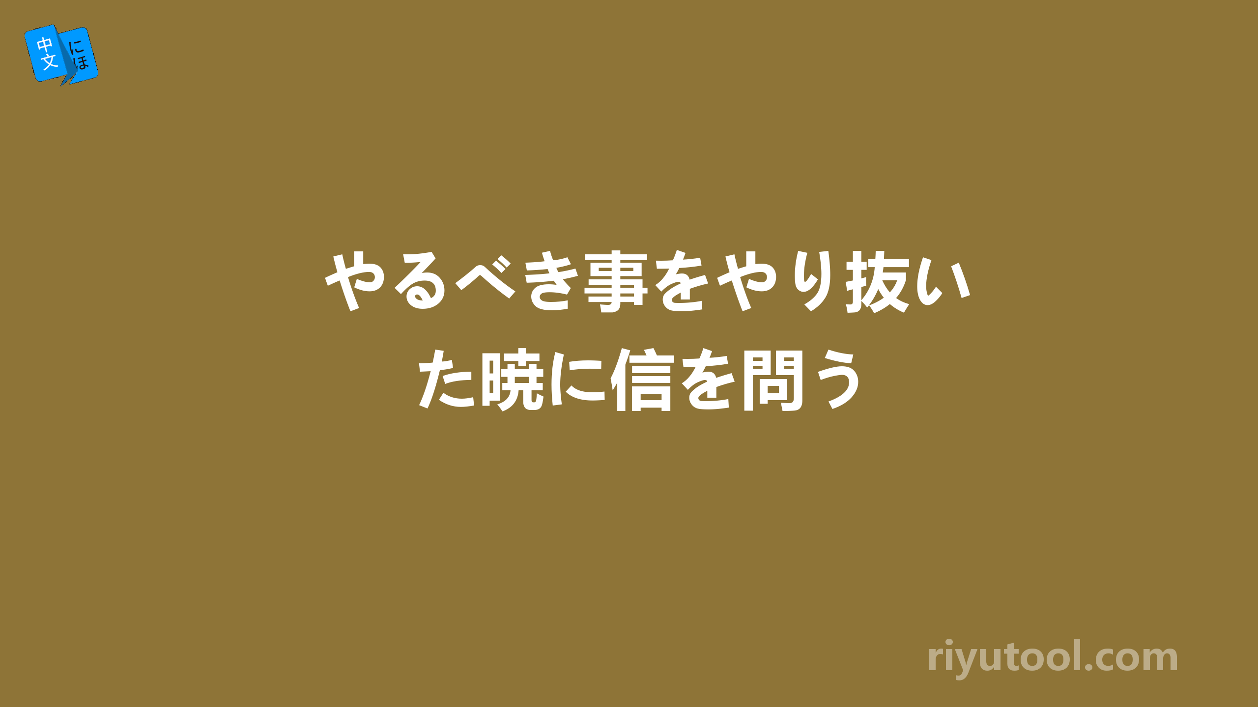 やるべき事をやり抜いた暁に信を問う