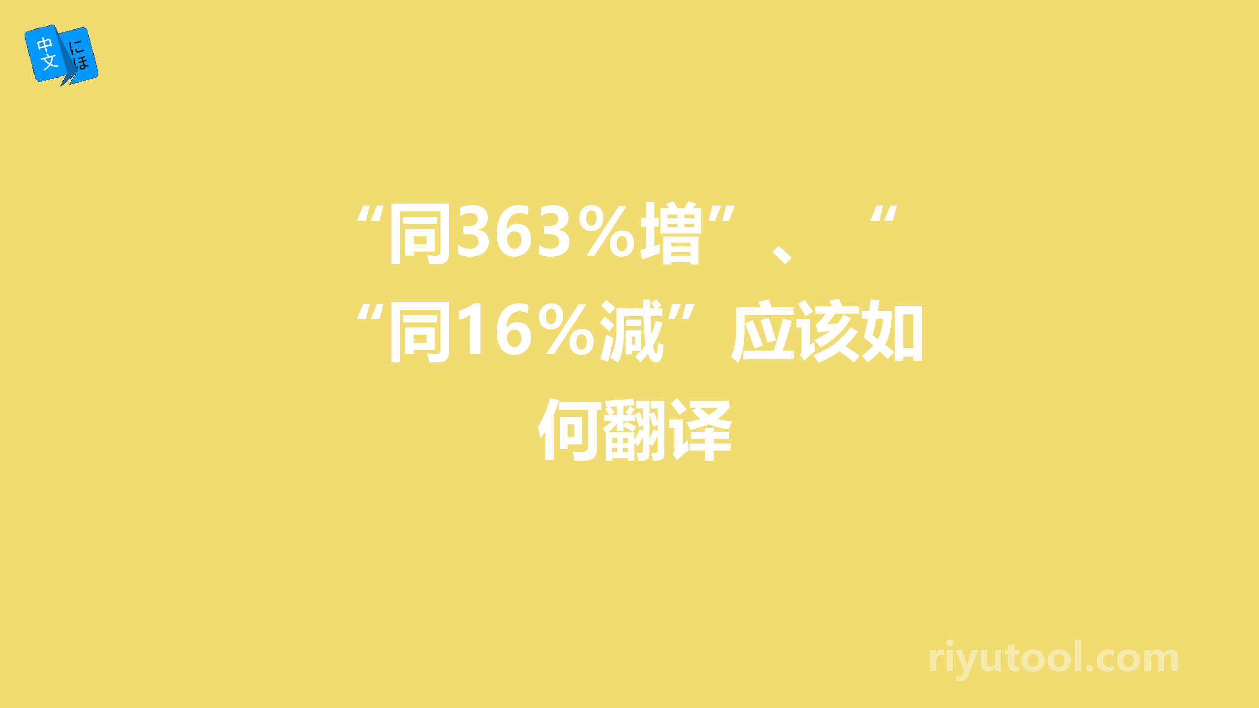 “同363％増”、“同16％減”应该如何翻译