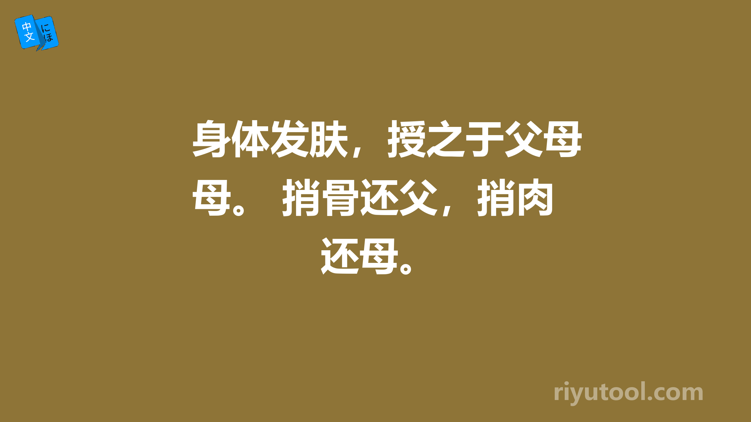 身体发肤，授之于父母。 捎骨还父，捎肉还母。