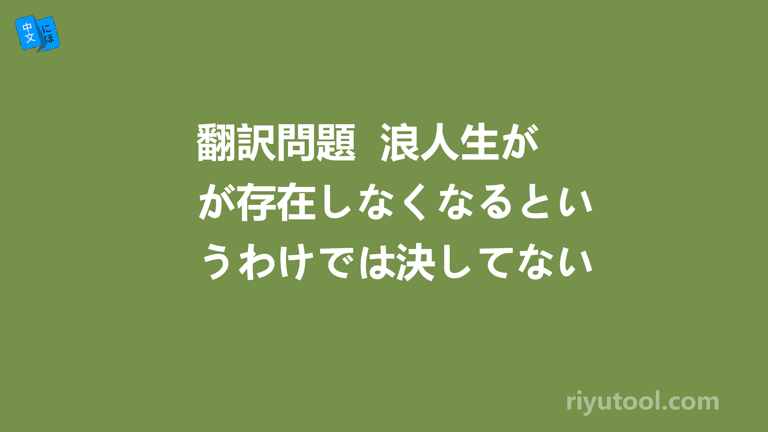 翻訳問題  浪人生が存在しなくなるというわけでは決してない