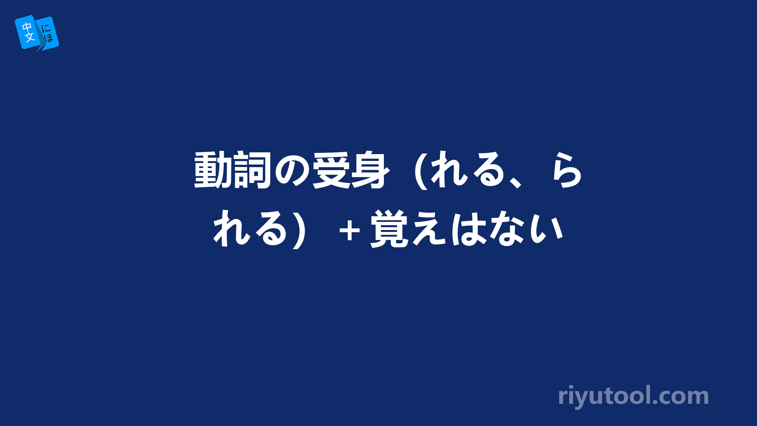 動詞の受身（れる、られる）＋覚えはない