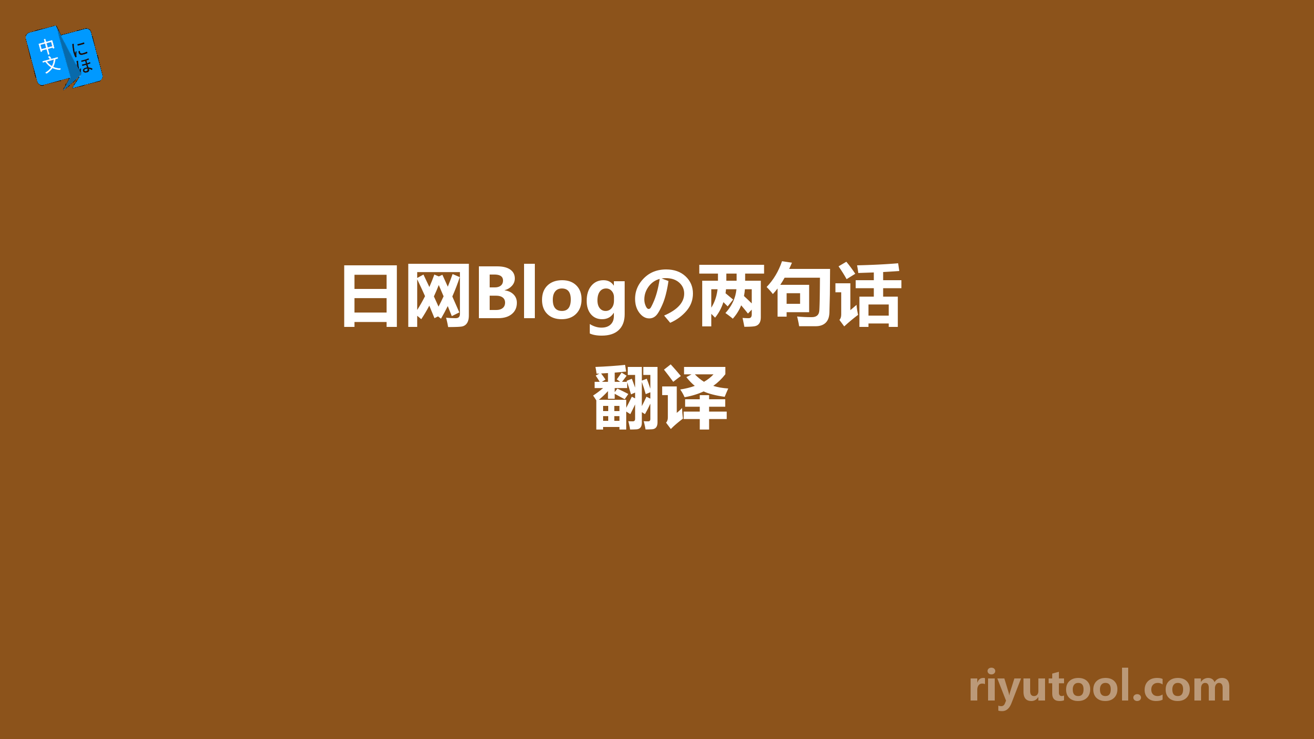 日网Blogの两句话翻译