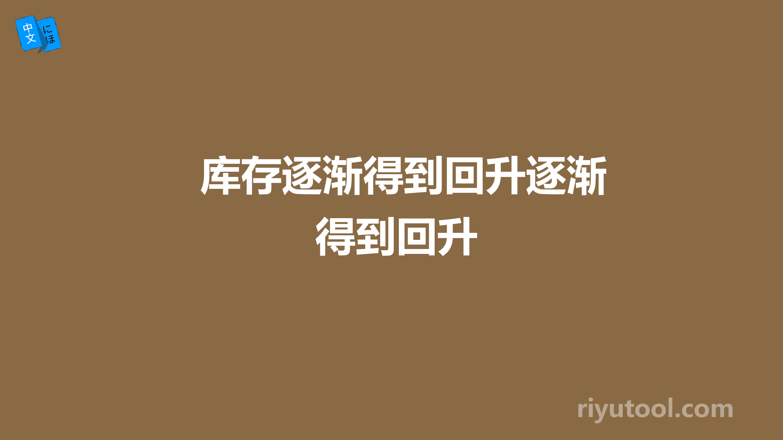 库存逐渐得到回升逐渐得到回升