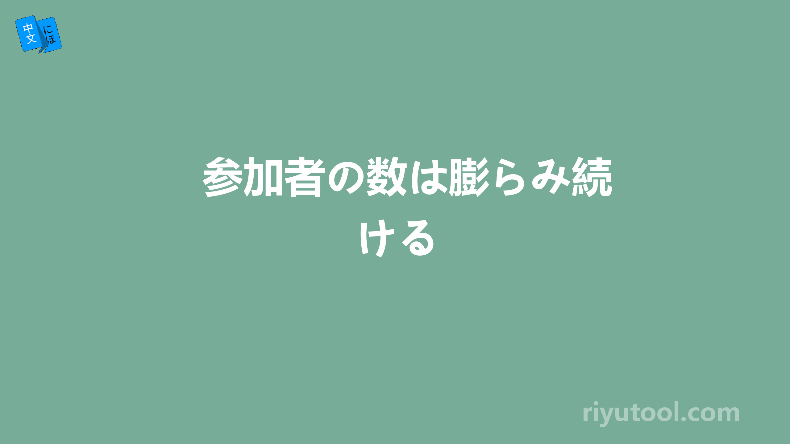 参加者の数は膨らみ続ける