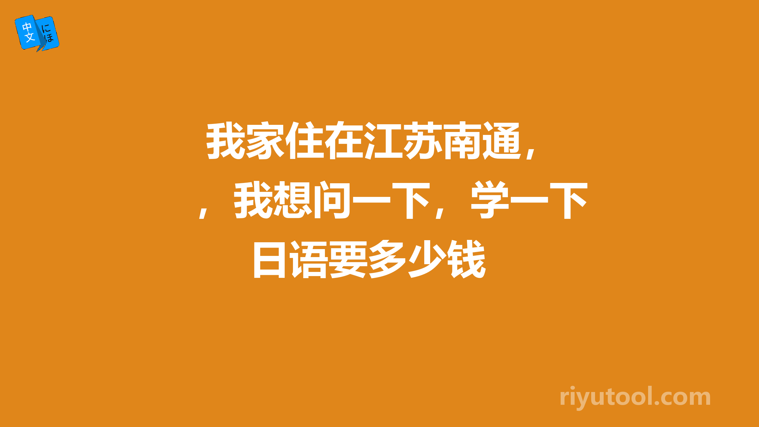  我家住在江苏南通，我想问一下，学一下日语要多少钱 