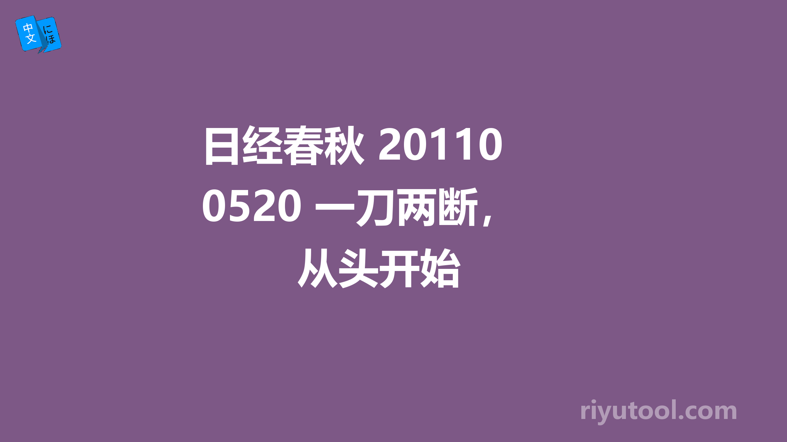 日经春秋 20110520 一刀两断，从头开始 