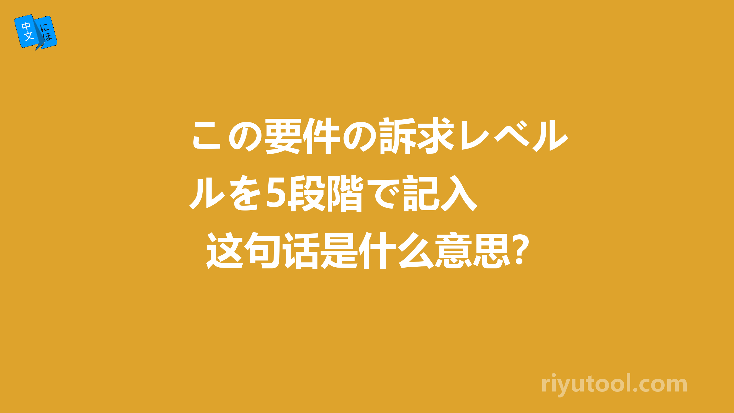 この要件の訴求レベルを5段階で記入　　这句话是什么意思？