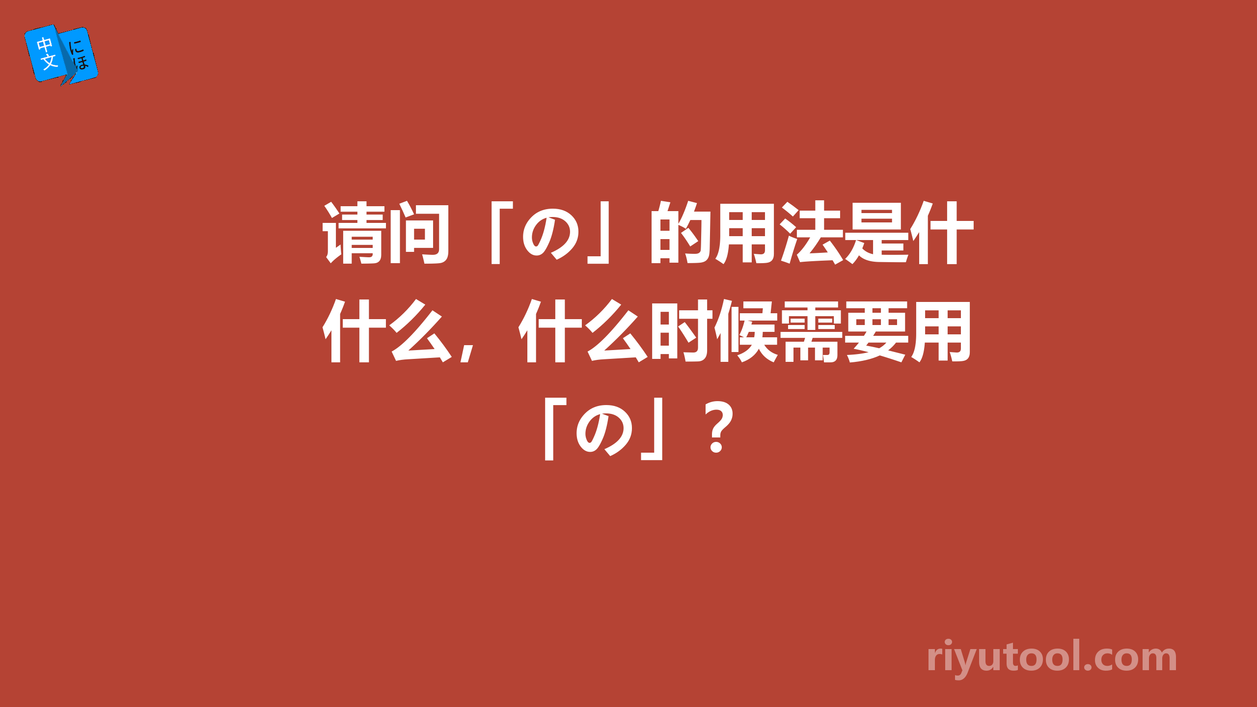 请问「の」的用法是什么，什么时候需要用「の」？