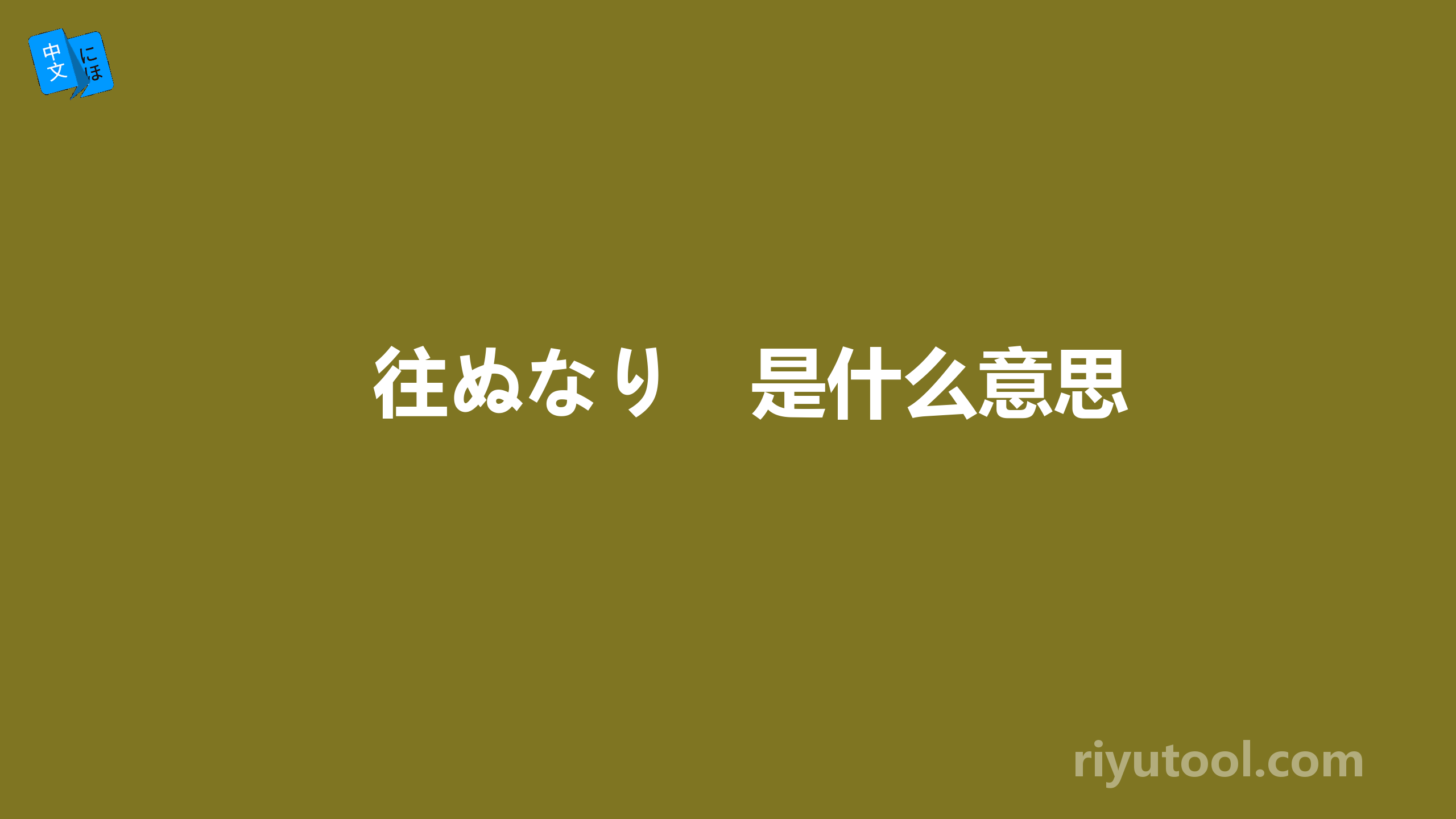 往ぬなり　是什么意思