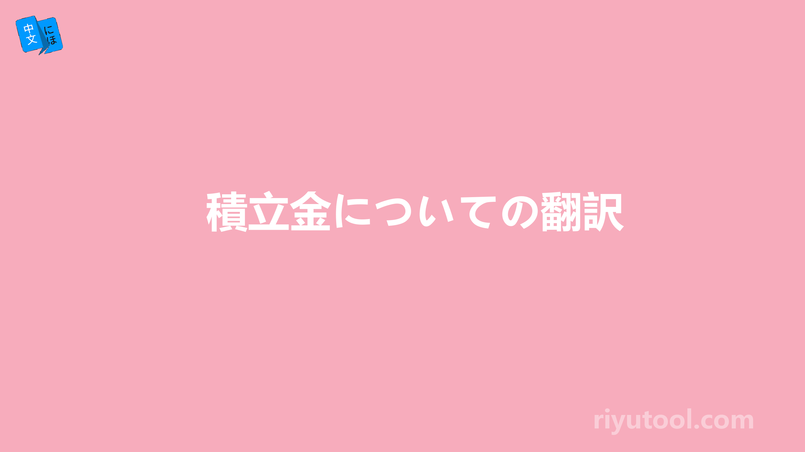 積立金についての翻訳