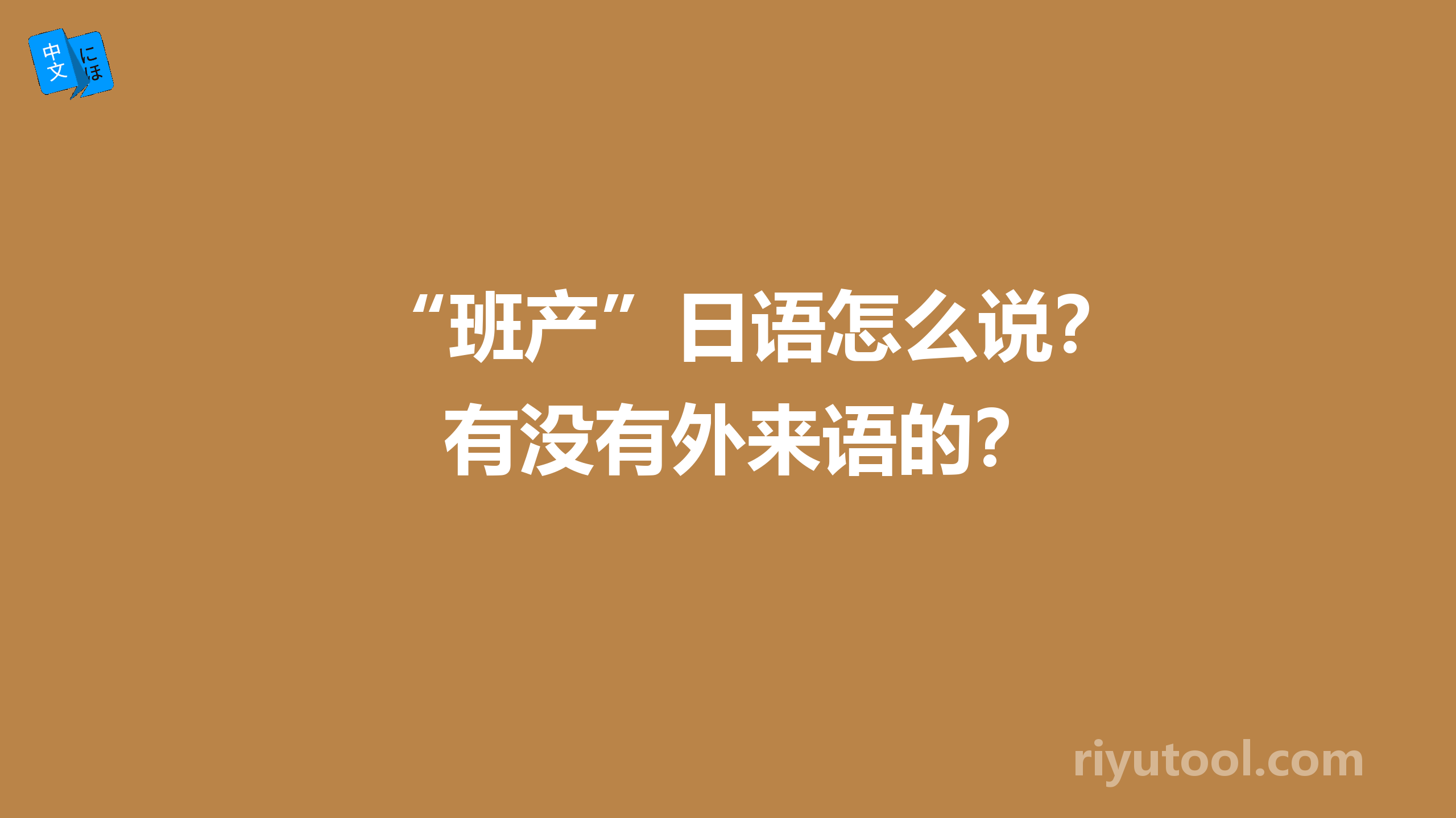 “班产”日语怎么说？有没有外来语的？