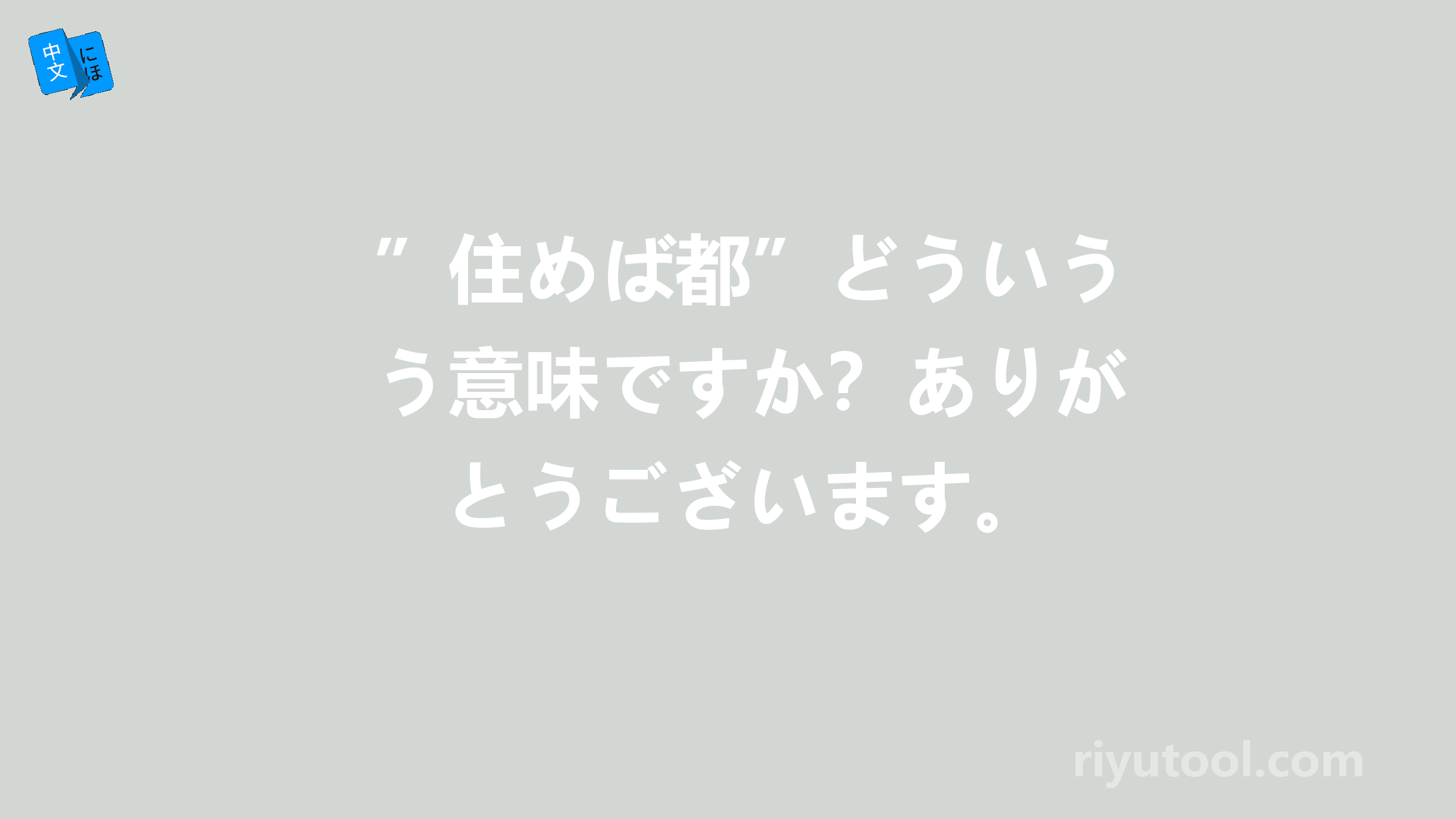 ”住めば都”どういう意味ですか？ありがとうございます。