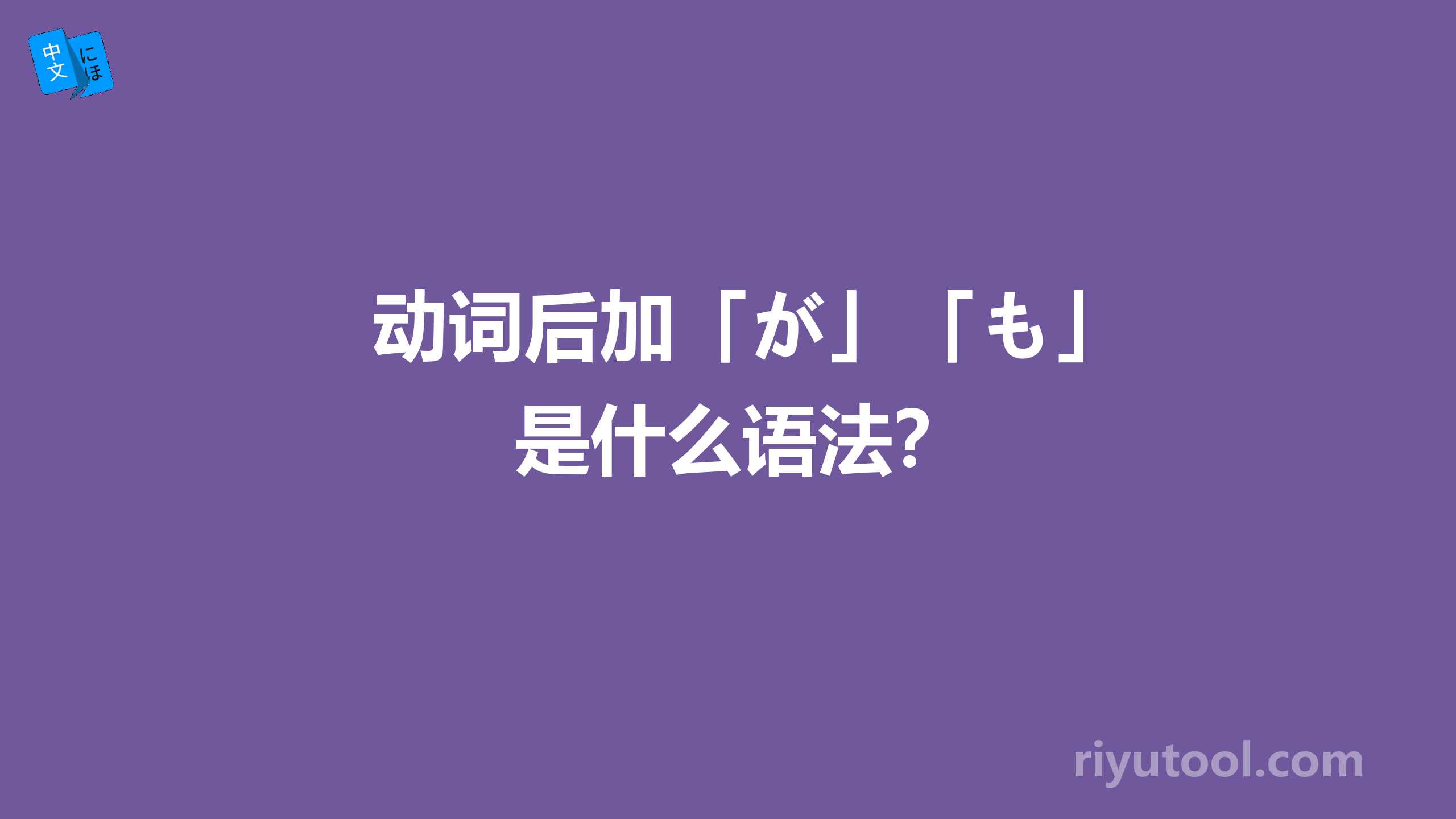 动词后加「が」「も」是什么语法？