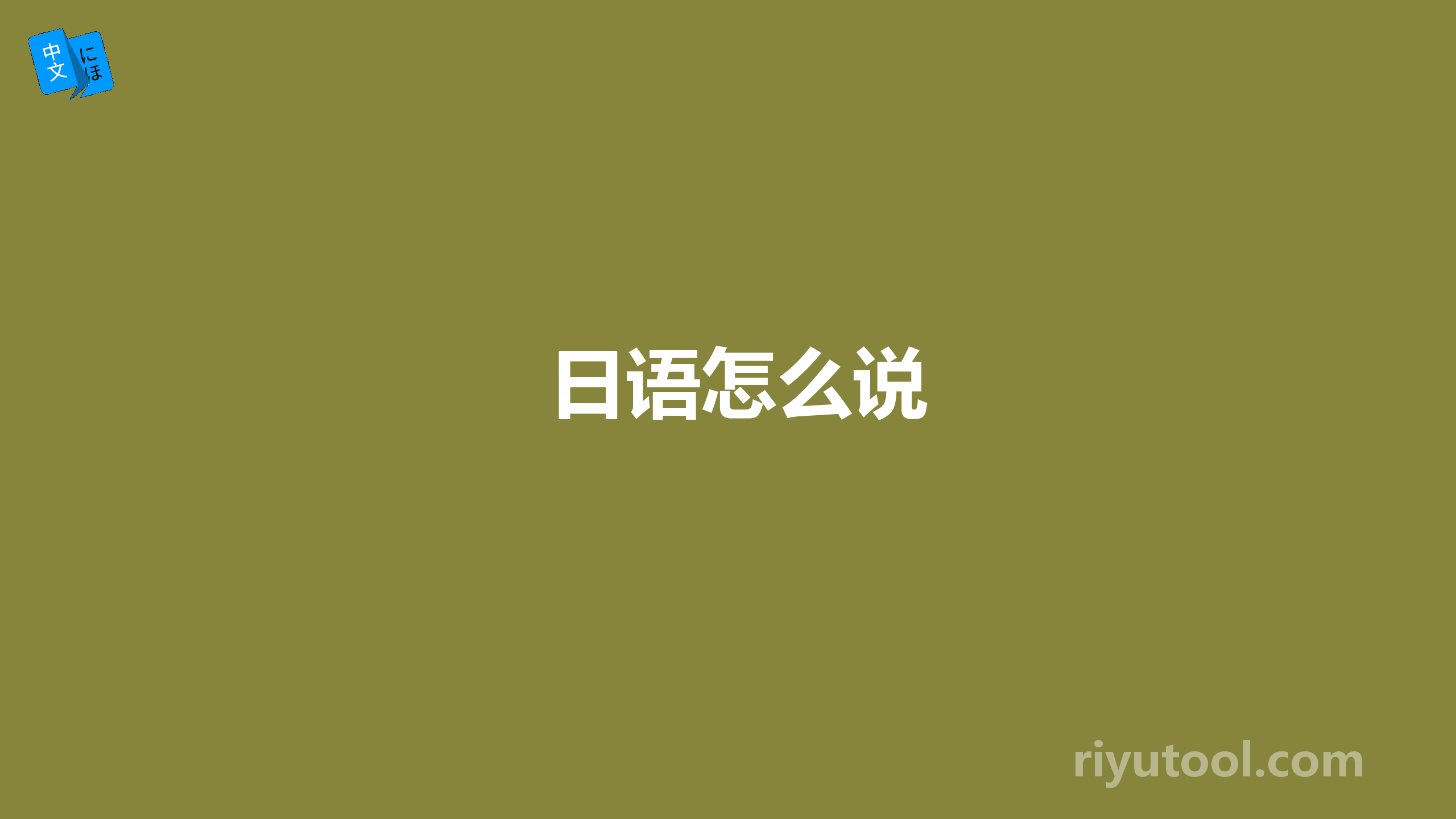 日语怎么说