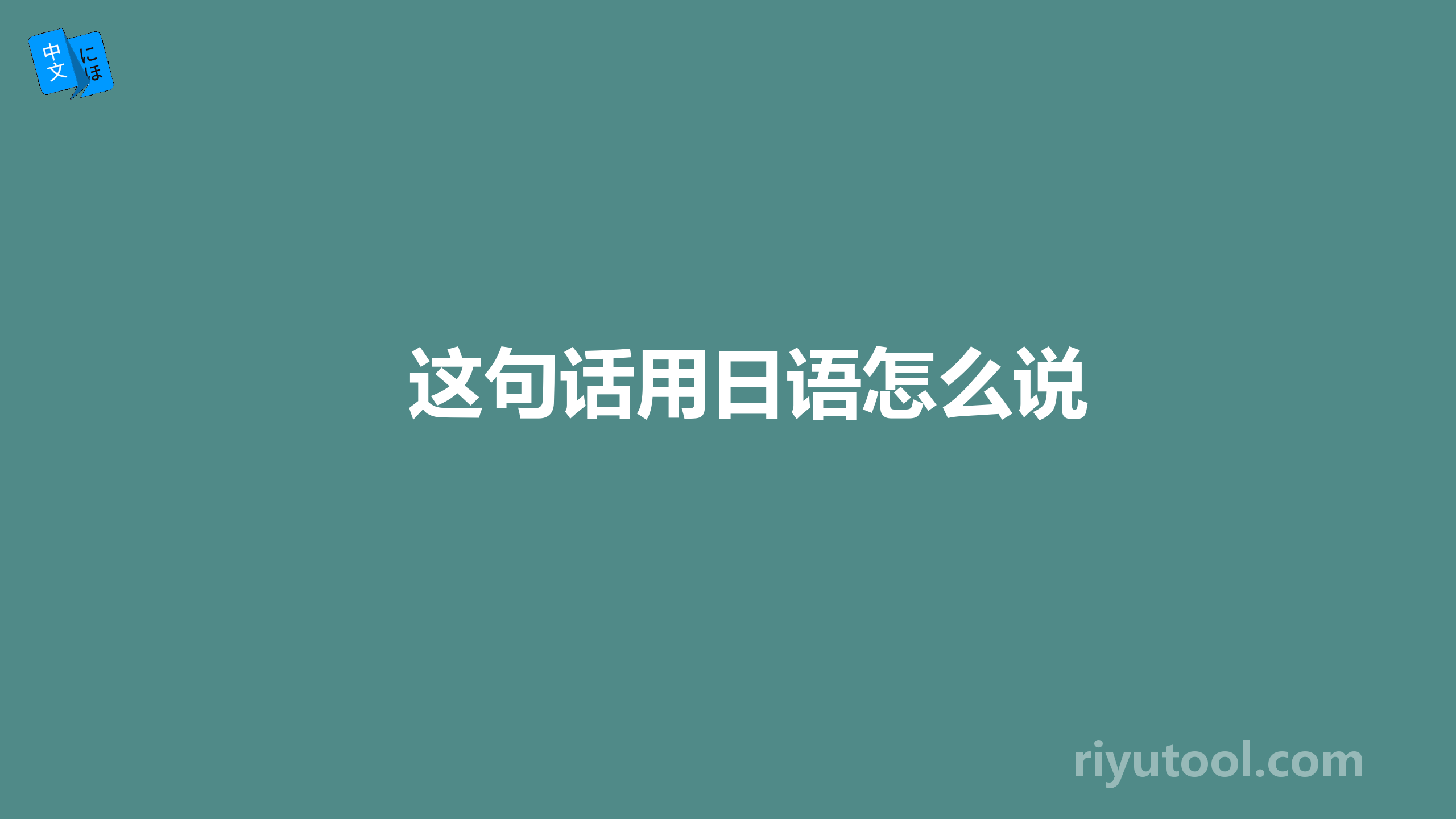 这句话用日语怎么说