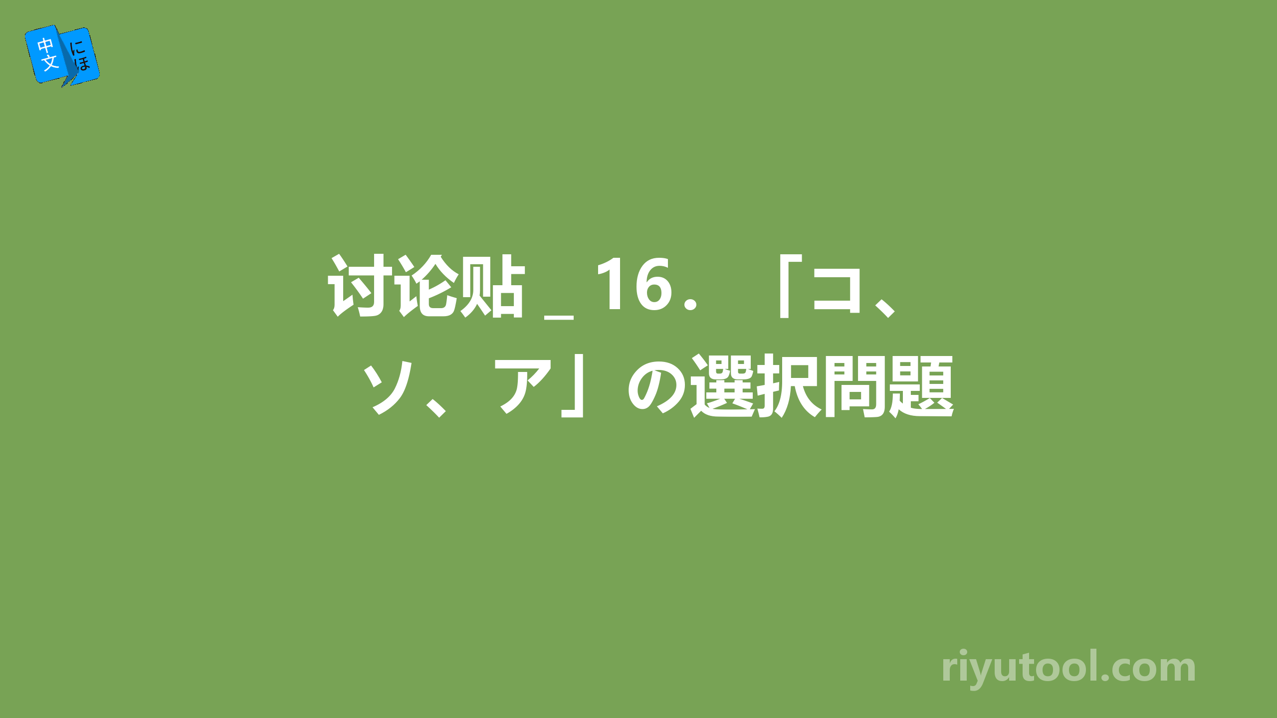 讨论贴＿16．「コ、ソ、ア」の選択問題