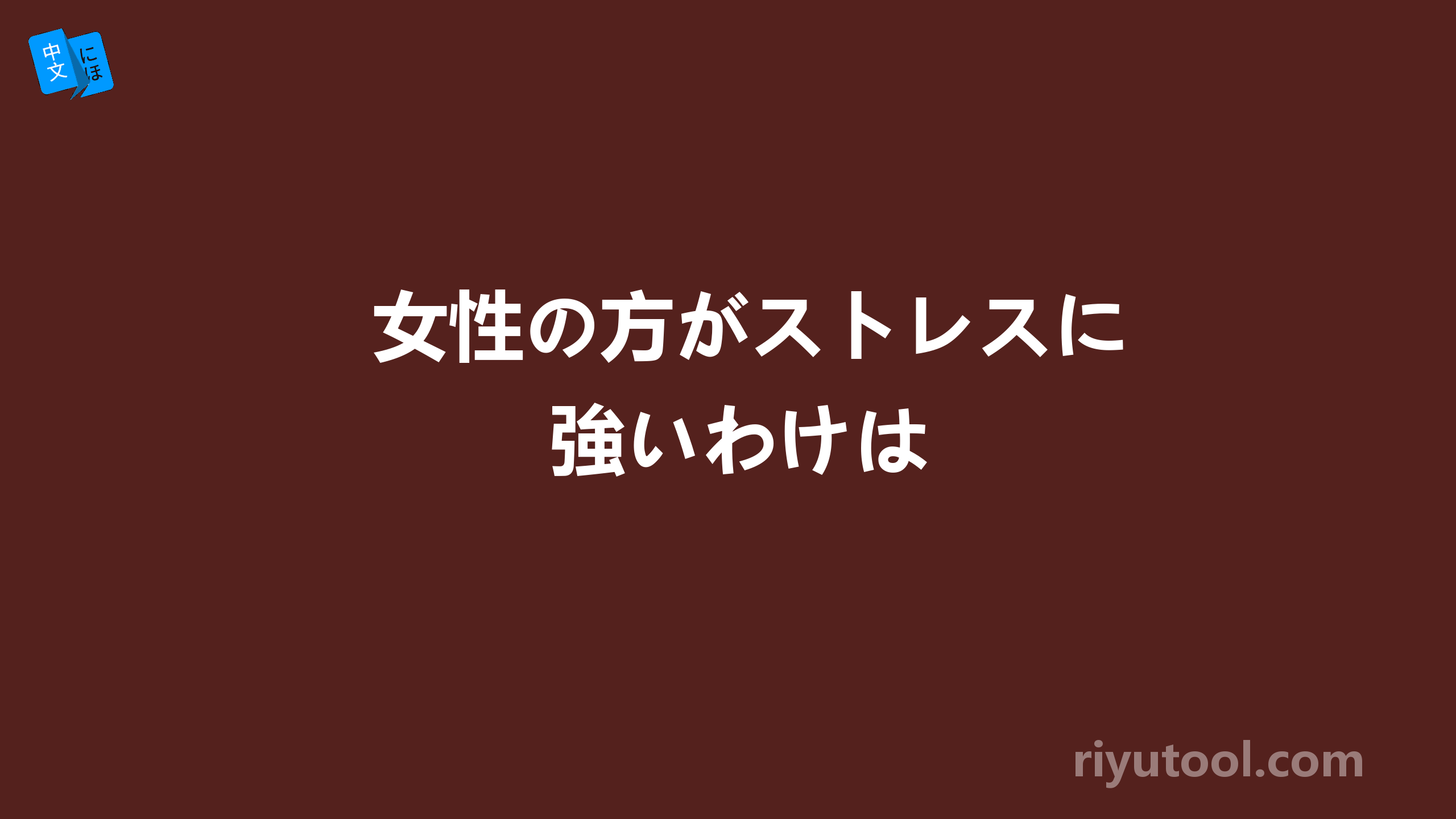 女性の方がストレスに強いわけは