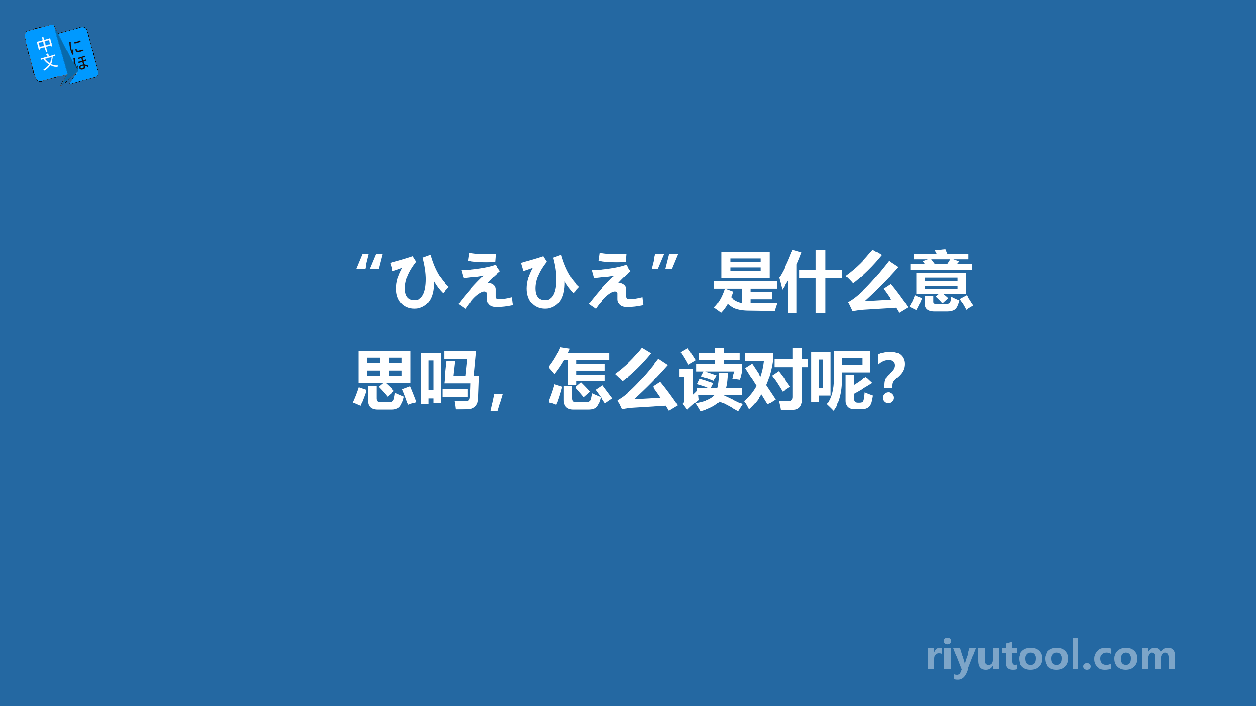 “ひえひえ”是什么意思吗，怎么读对呢？