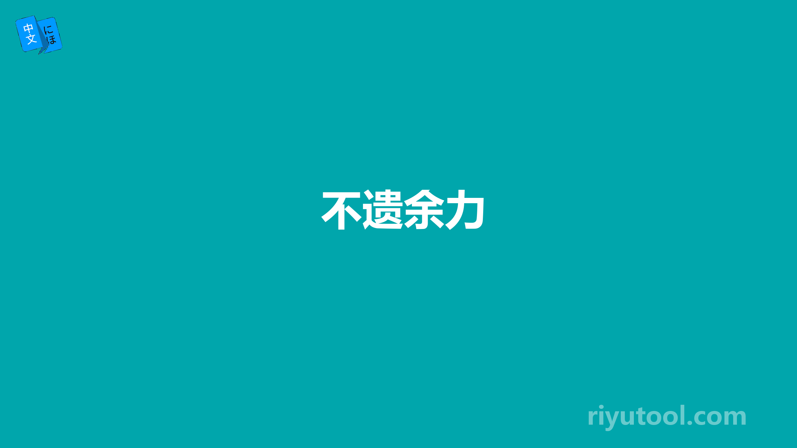 不遗余力