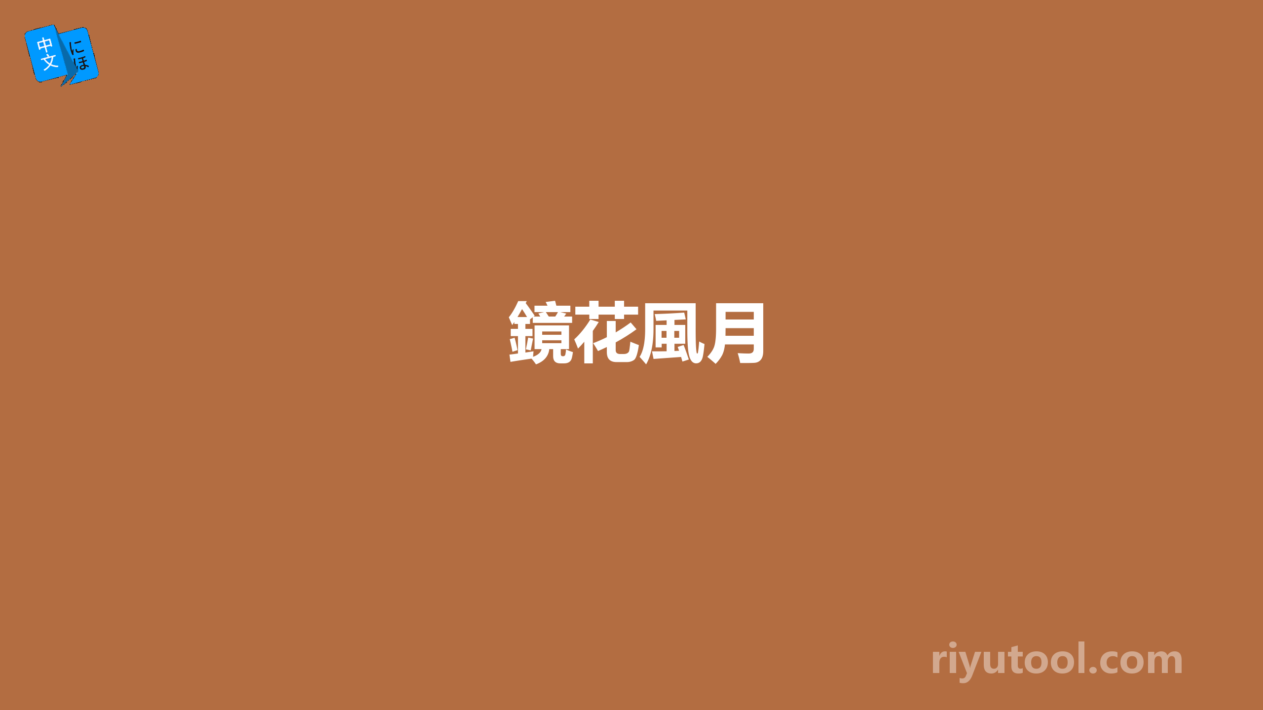 鏡花風月