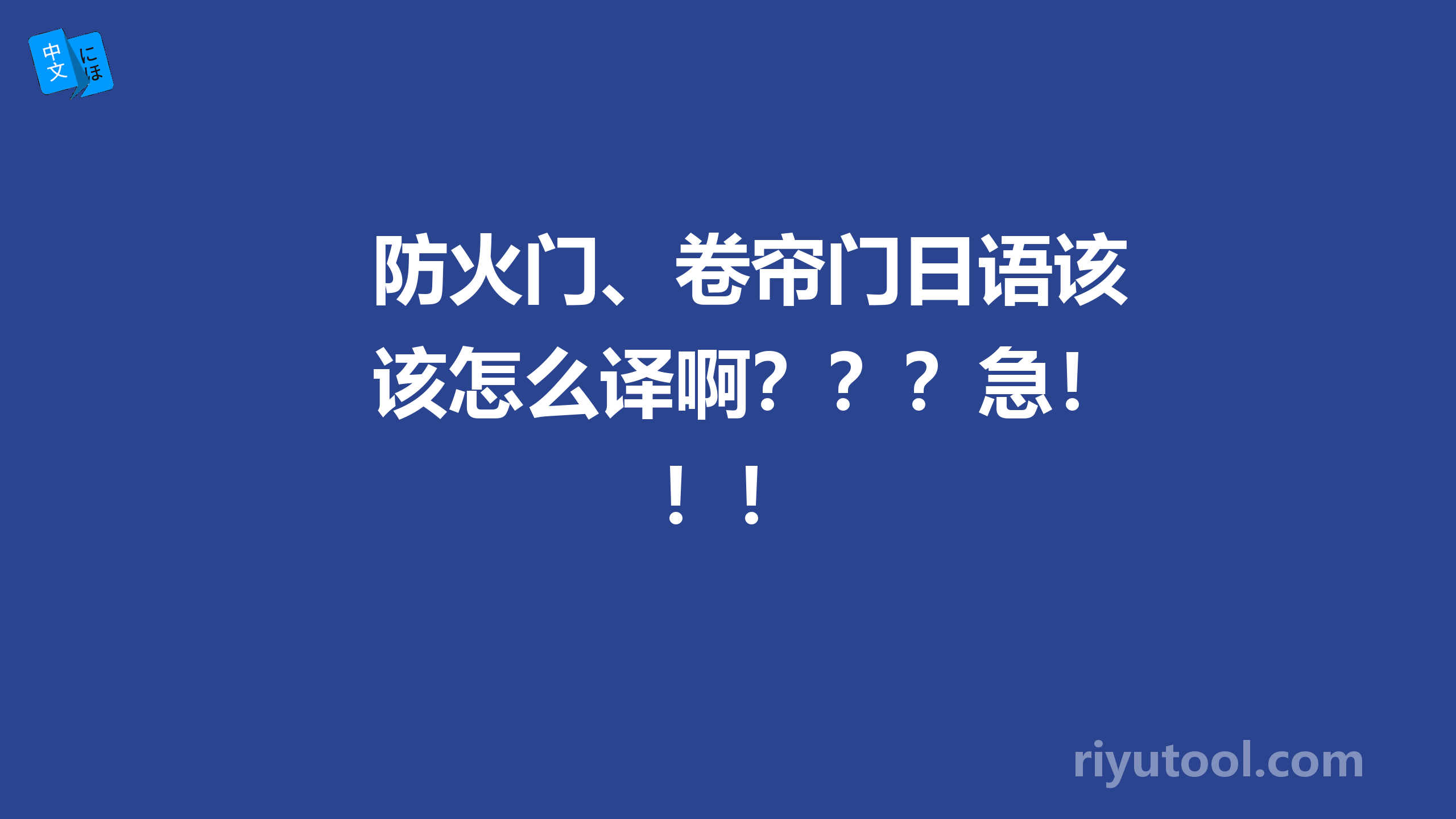 防火门、卷帘门日语该怎么译啊？？？急！！！